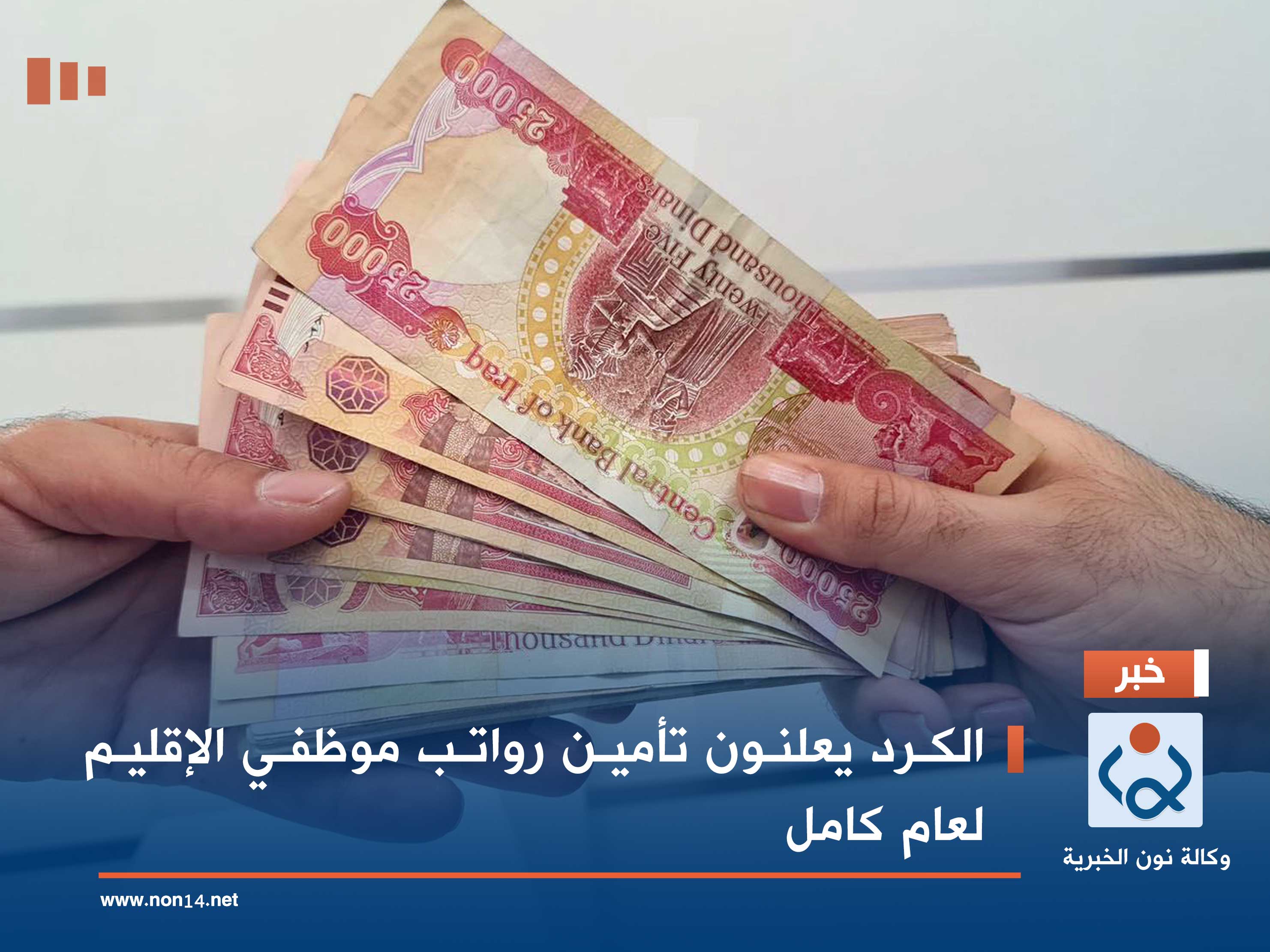 الكرد يعلنون تأمين رواتب موظفي الإقليم لعام كامل