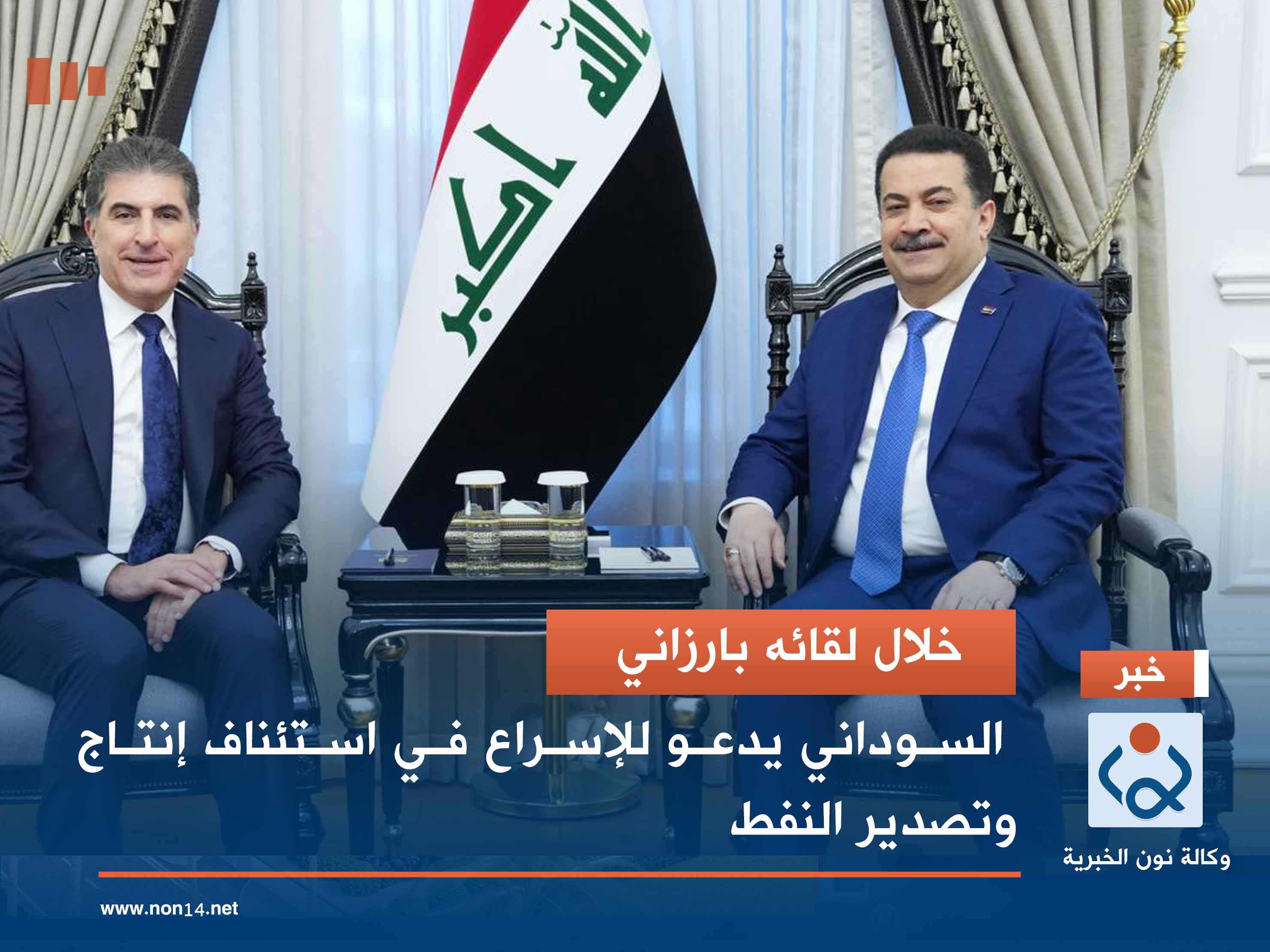 خلال لقائه بارزاني.. السوداني يدعو للإسراع في استئناف إنتاج وتصدير النفط