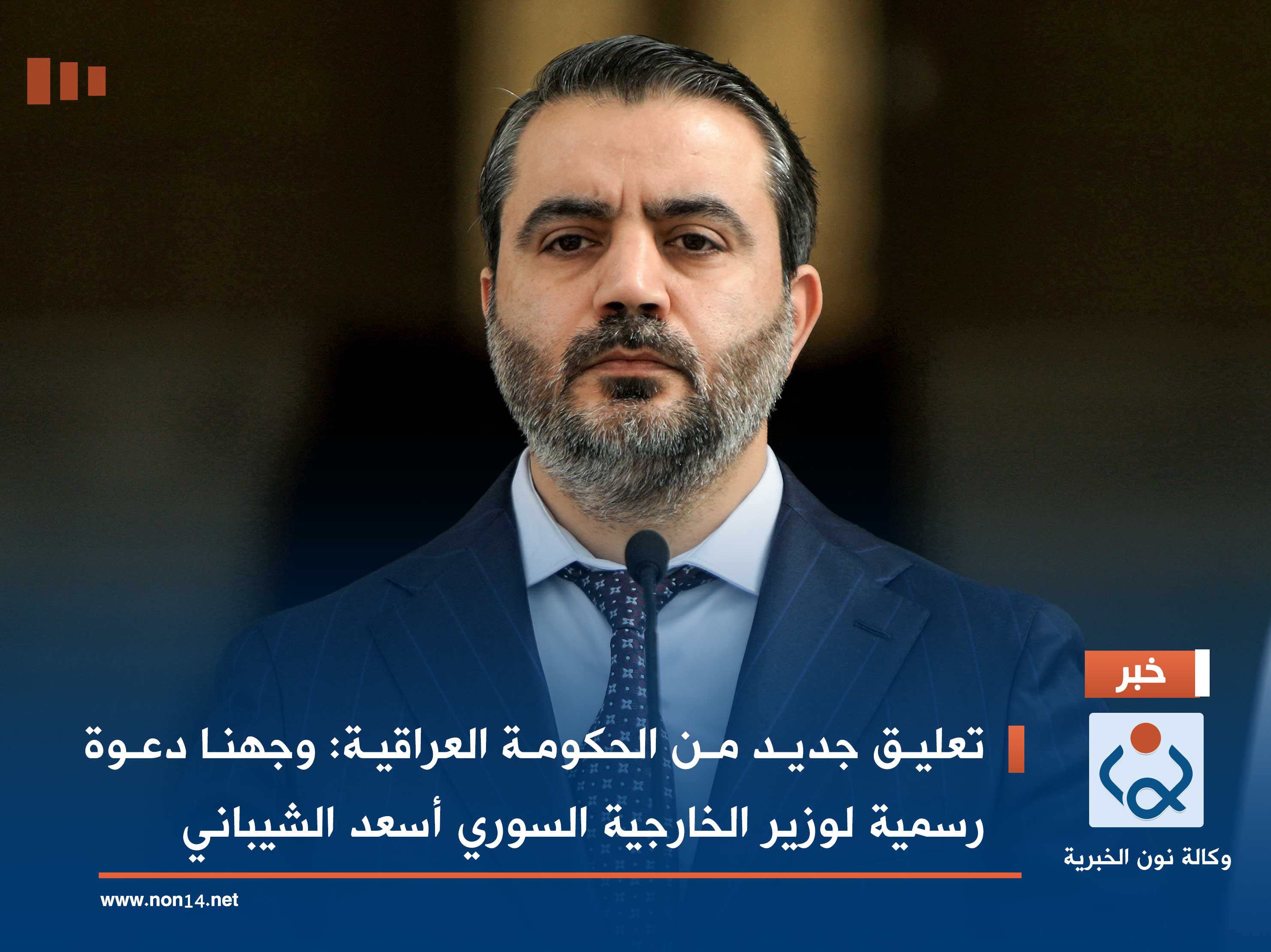 تعليق جديد من الحكومة العراقية: وجهنا دعوة رسمية لوزير الخارجية السوري أسعد الشيباني