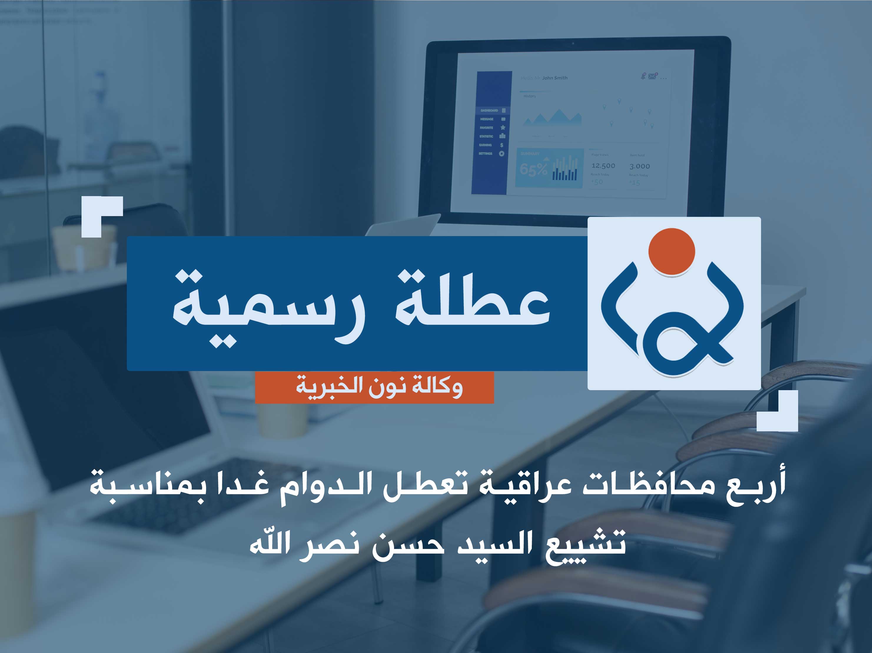 أربع محافظات عراقية تعطل الدوام غدا بمناسبة تشييع السيد حسن نصر الله