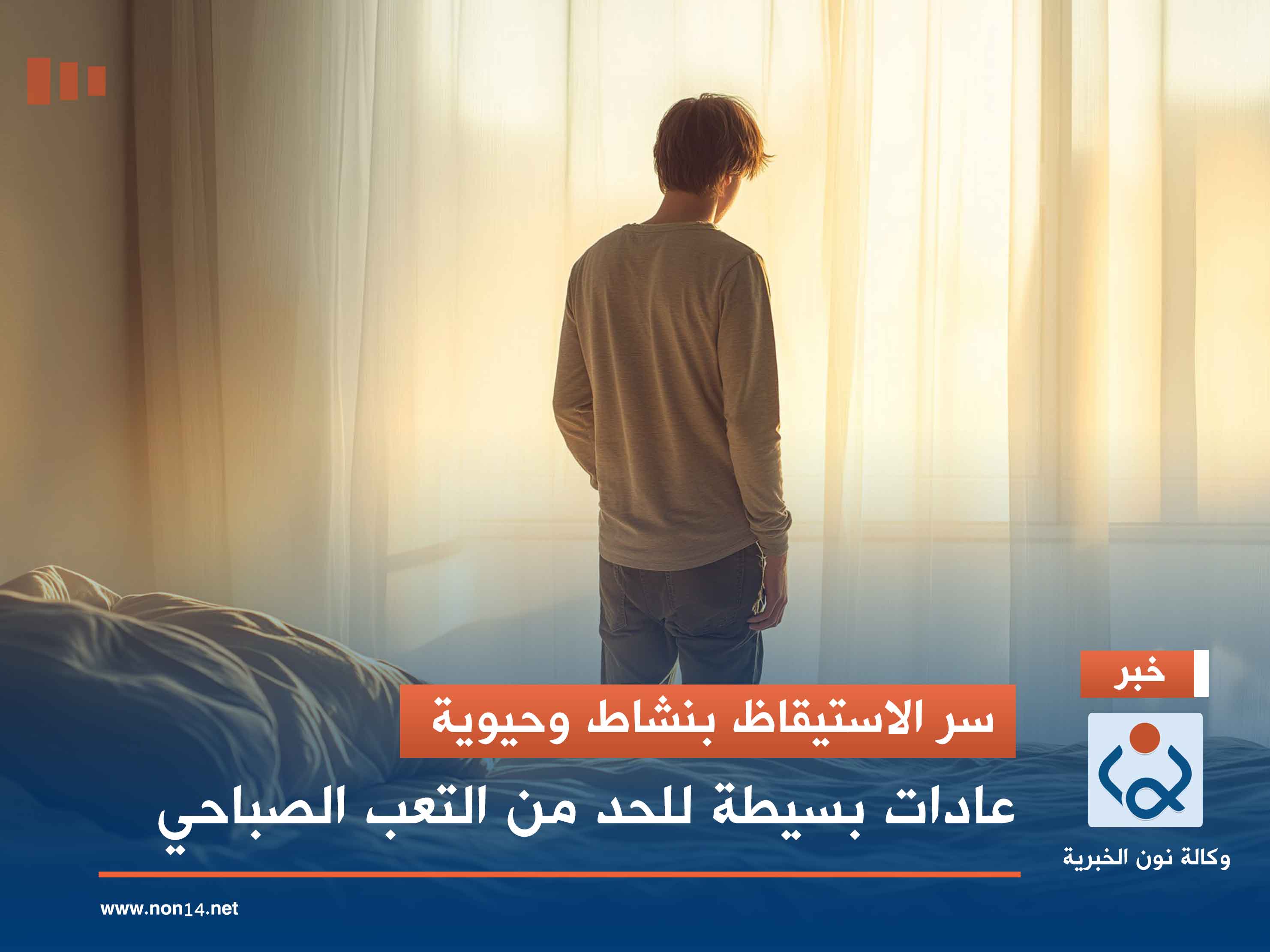 سر الاستيقاظ بنشاط وحيوية.. عادات بسيطة للحد من التعب الصباحي