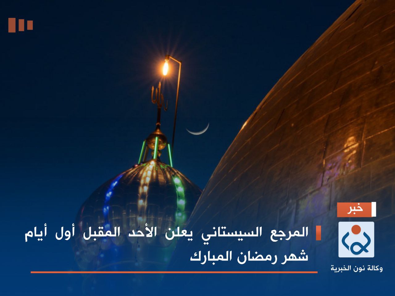 المرجع السيستاني يعلن الأحد المقبل أول أيام شهر رمضان المبارك