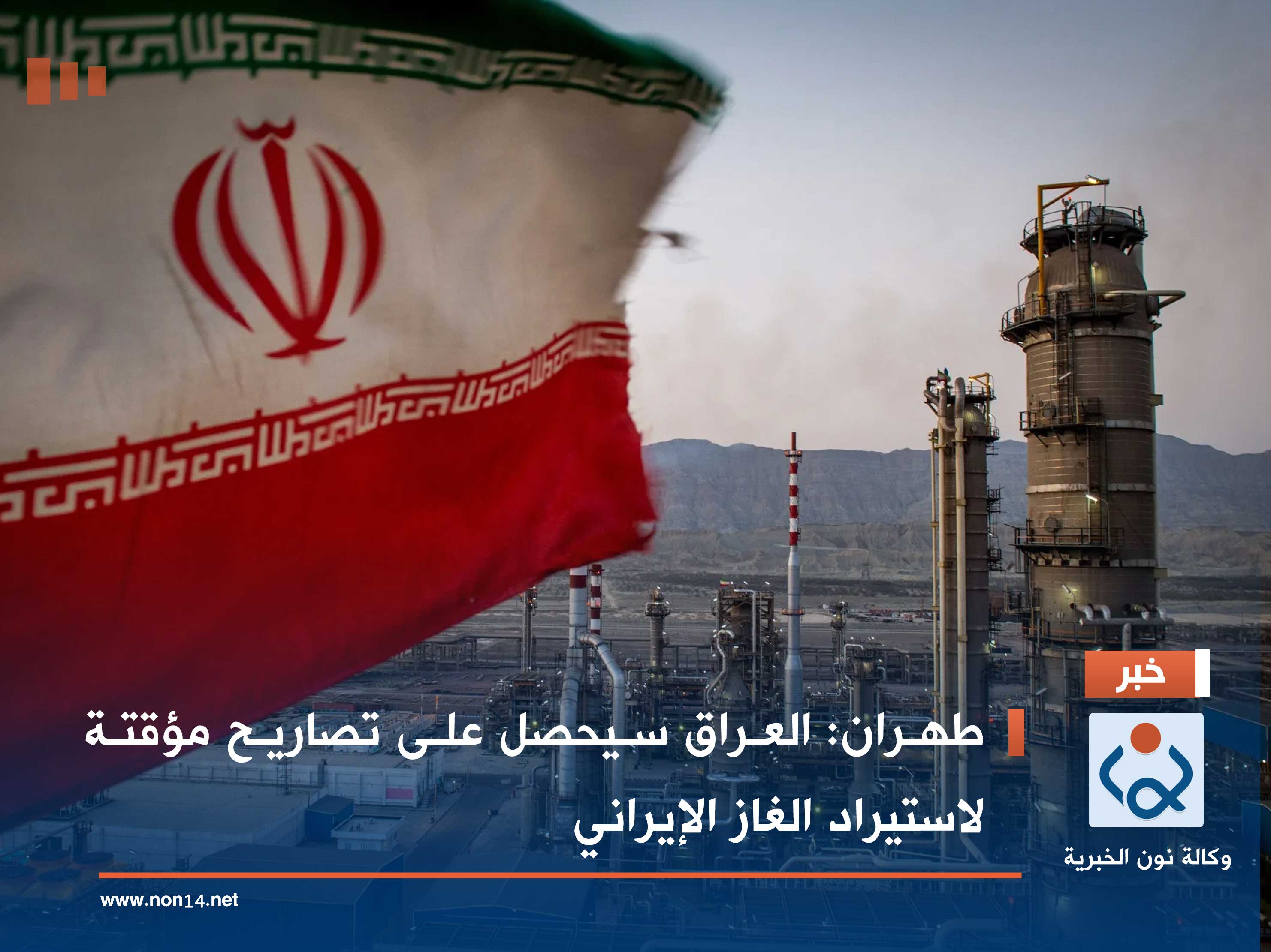 طهران: العراق سيحصل على تصاريح مؤقتة لاستيراد الغاز الإيراني