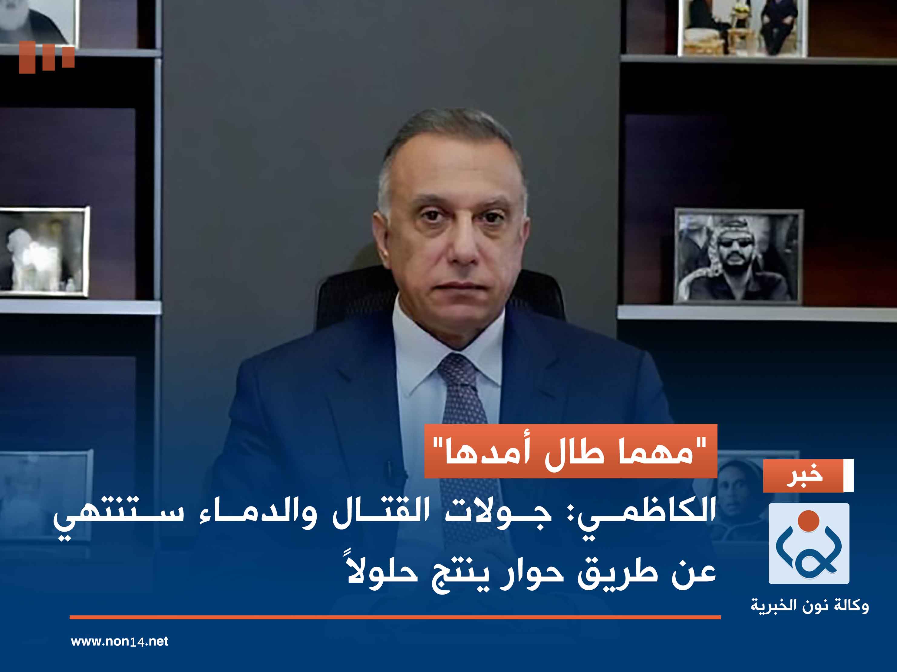 "مهما طال أمدها".. الكاظمي: جولات القتال والدماء ستنتهي عن طريق حوار ينتج حلولاً