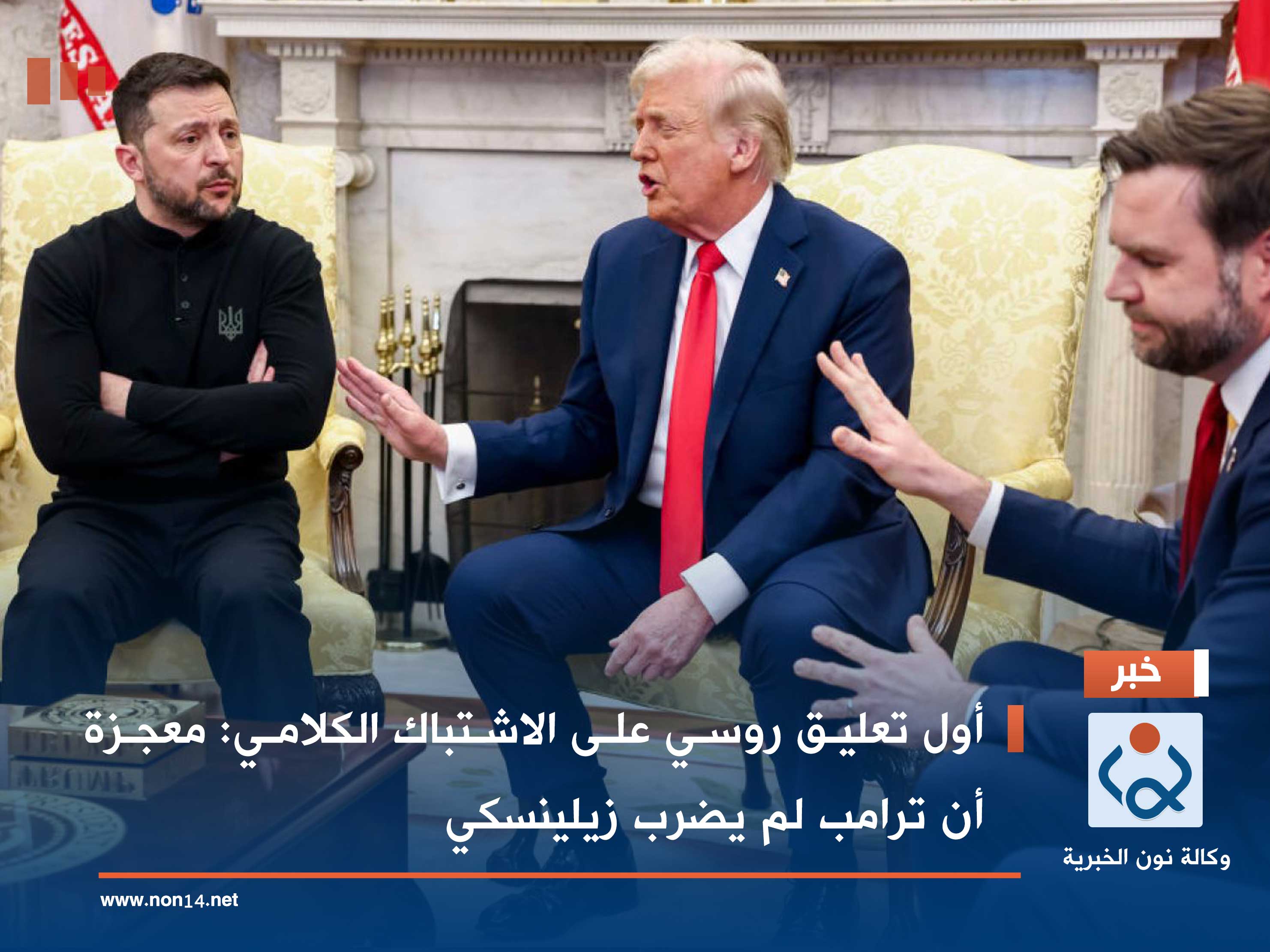 أول تعليق روسي على الاشتباك الكلامي: معجزة أن ترامب لم يضرب زيلينسكي