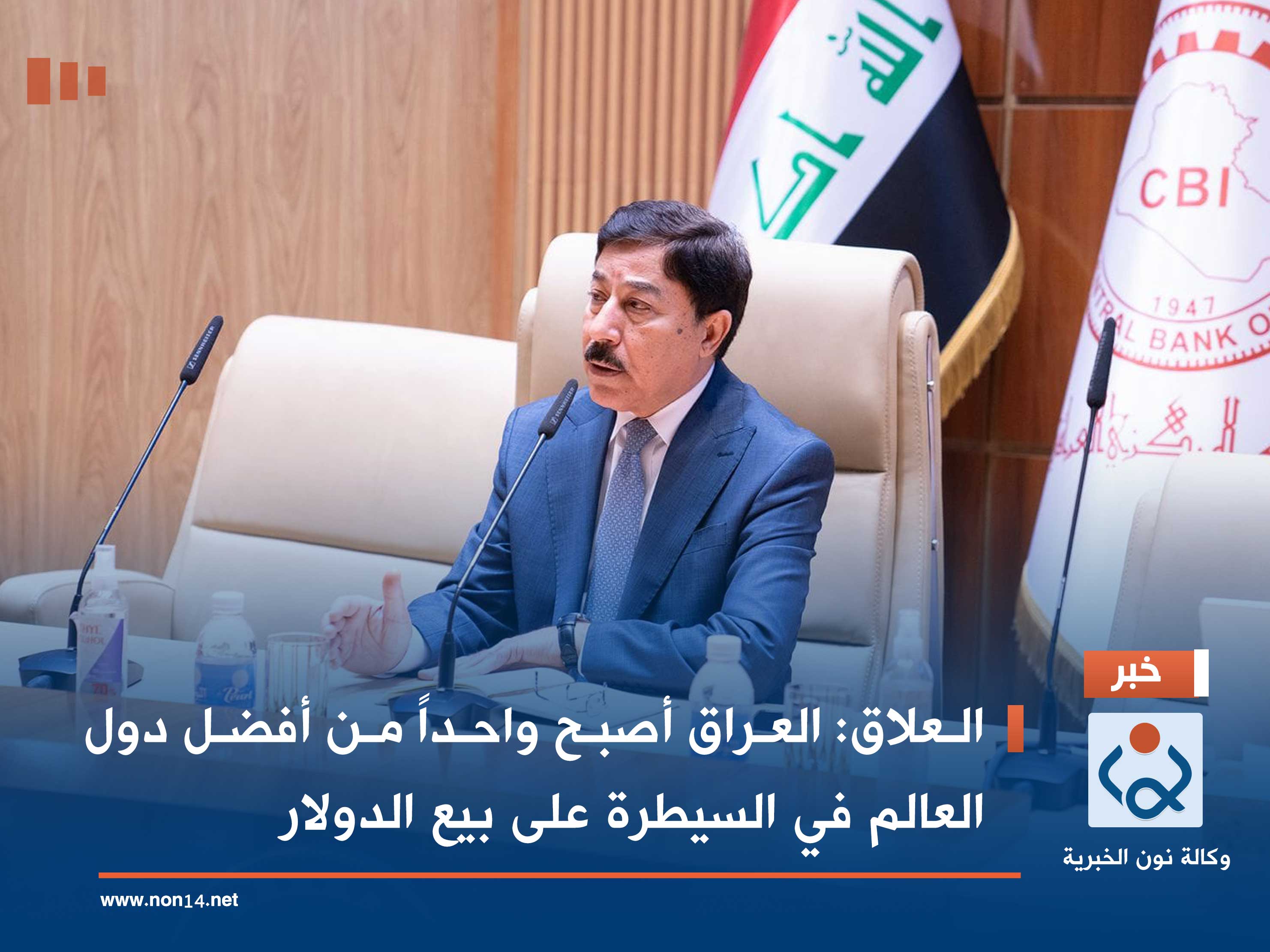 العلاق: العراق أصبح واحداً من أفضل دول العالم في السيطرة على بيع الدولار