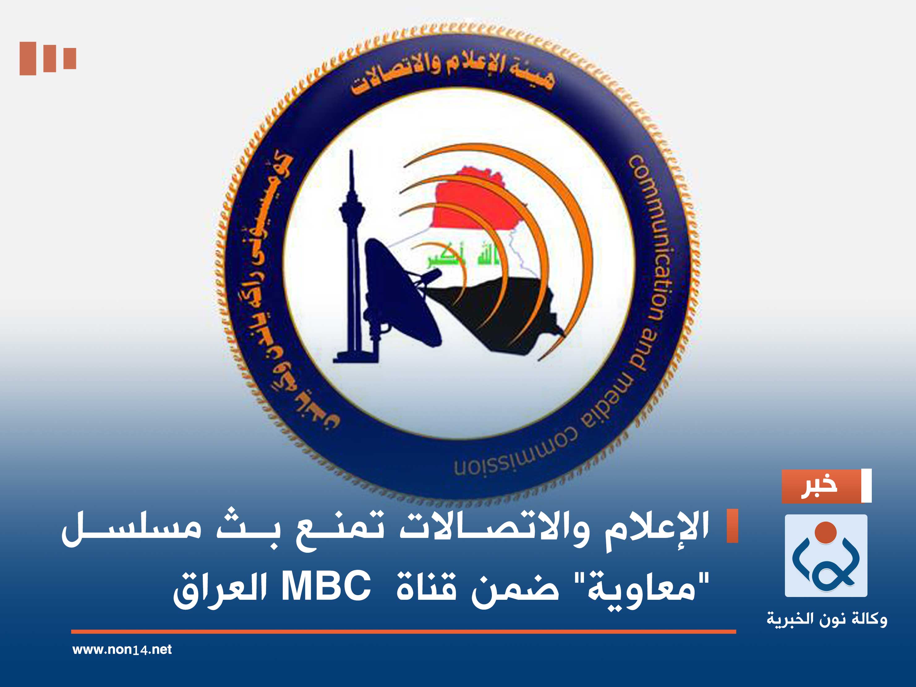 الإعلام والاتصالات تمنع بث مسلسل "معاوية" ضمن قناة  MBC العراق