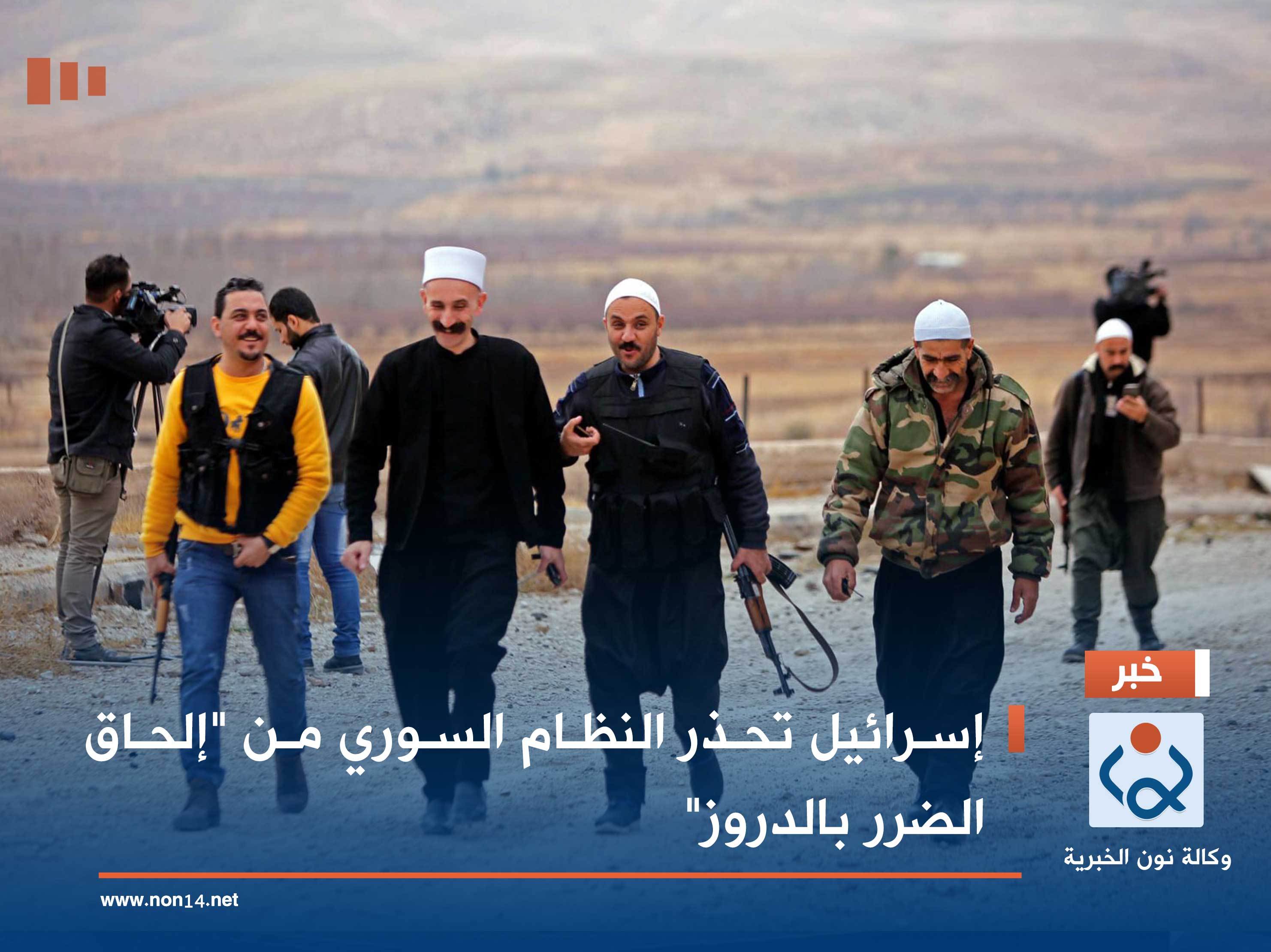 إسرائيل تحذر النظام السوري من "إلحاق الضرر بالدروز"