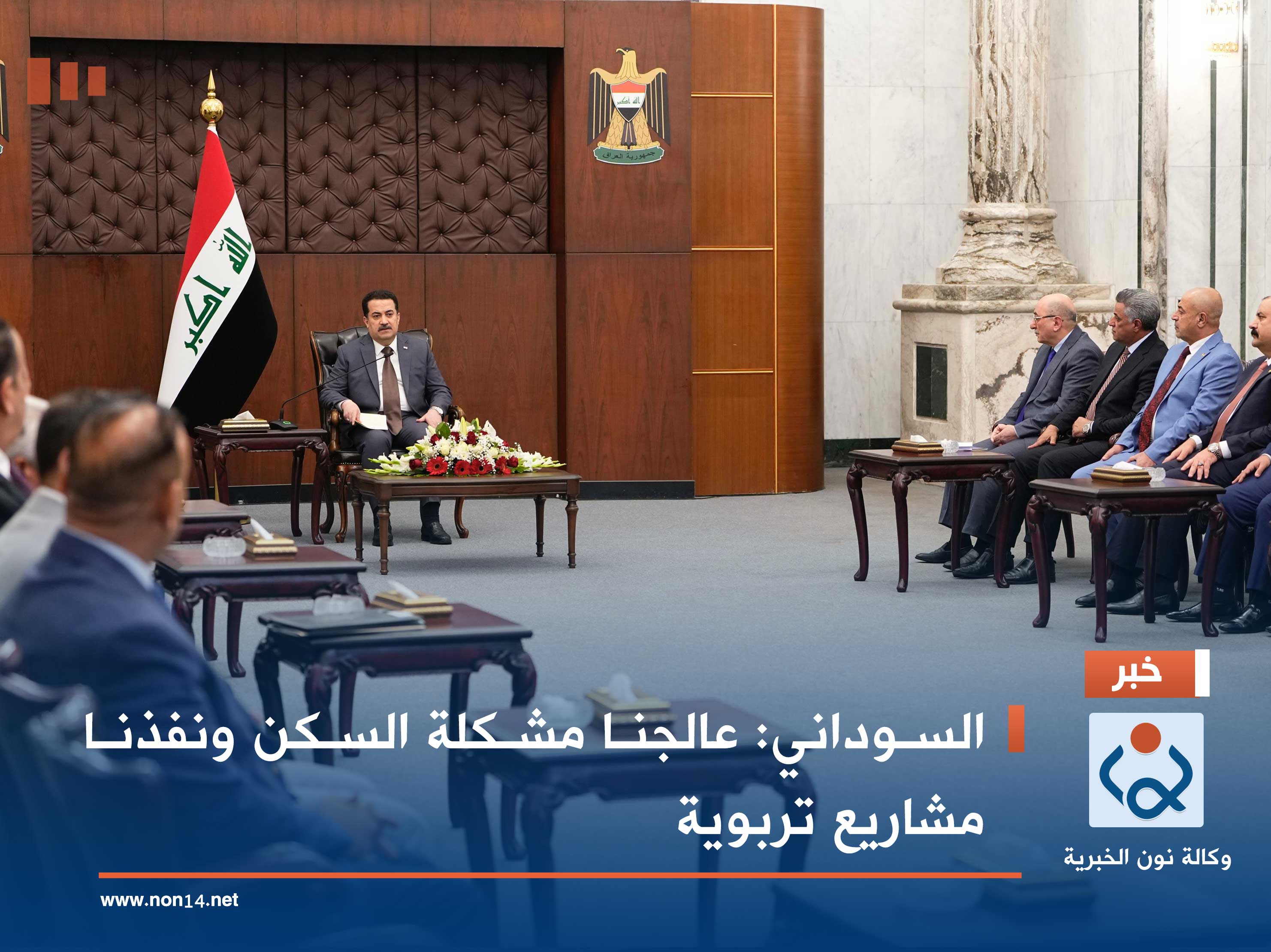 السوداني: عالجنا مشكلة السكن ونفذنا مشاريع تربوية