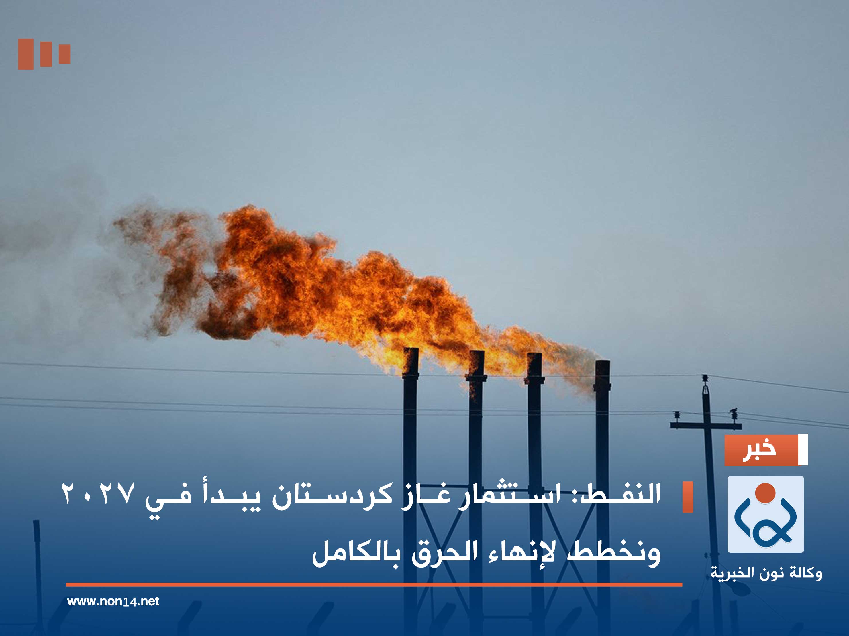 النفط: استثمار غاز كردستان يبدأ في 2027 ونخطط لإنهاء الحرق بالكامل