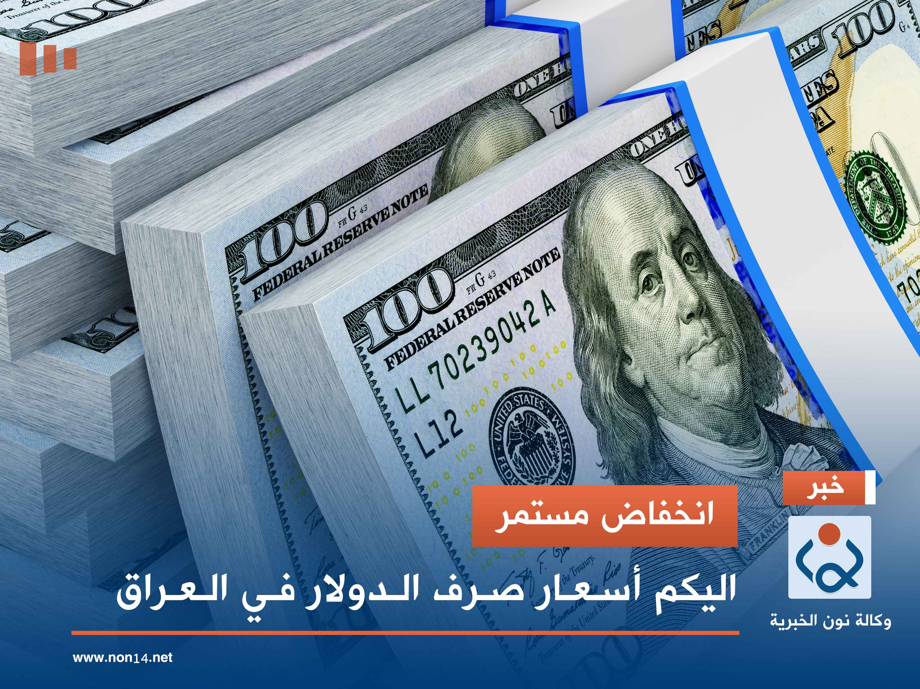انخفاض مستمر.. اليكم أسعار صرف الدولار في العراق
