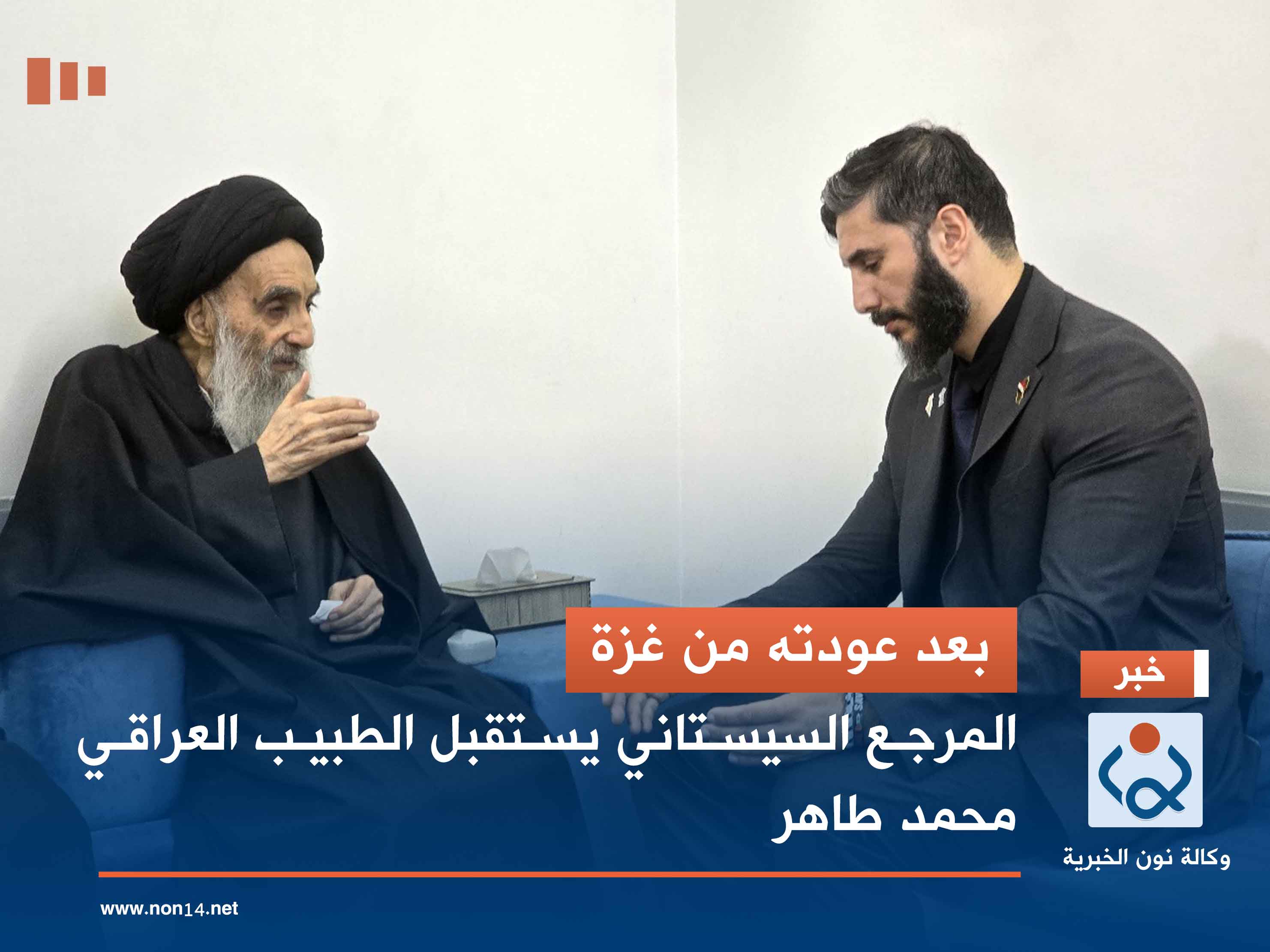 بعد عودته من غزة.. المرجع السيستاني يستقبل الطبيب العراقي محمد طاهر