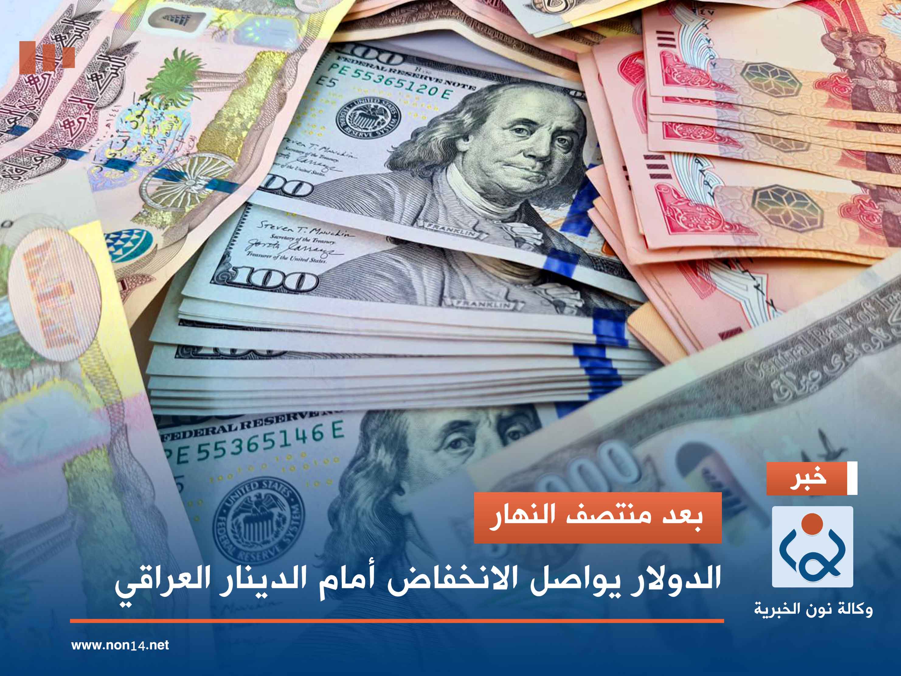 بعد منتصف النهار.. الدولار يواصل الانخفاض أمام الدينار العراقي