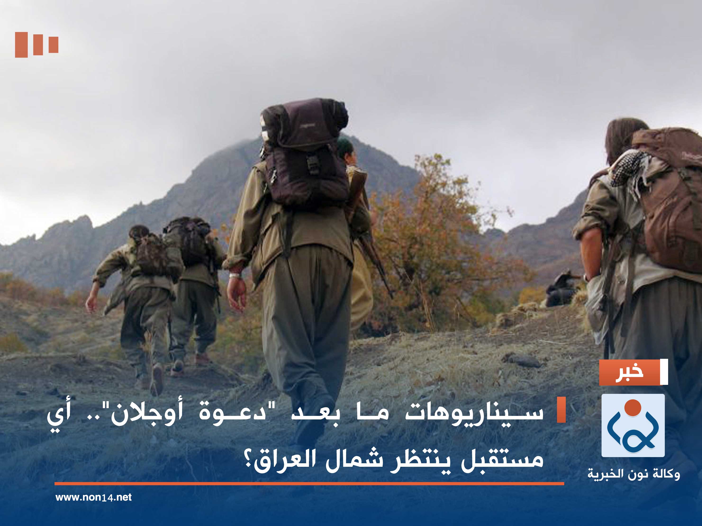 سيناريوهات ما بعد "دعوة أوجلان".. أي مستقبل ينتظر شمال العراق؟