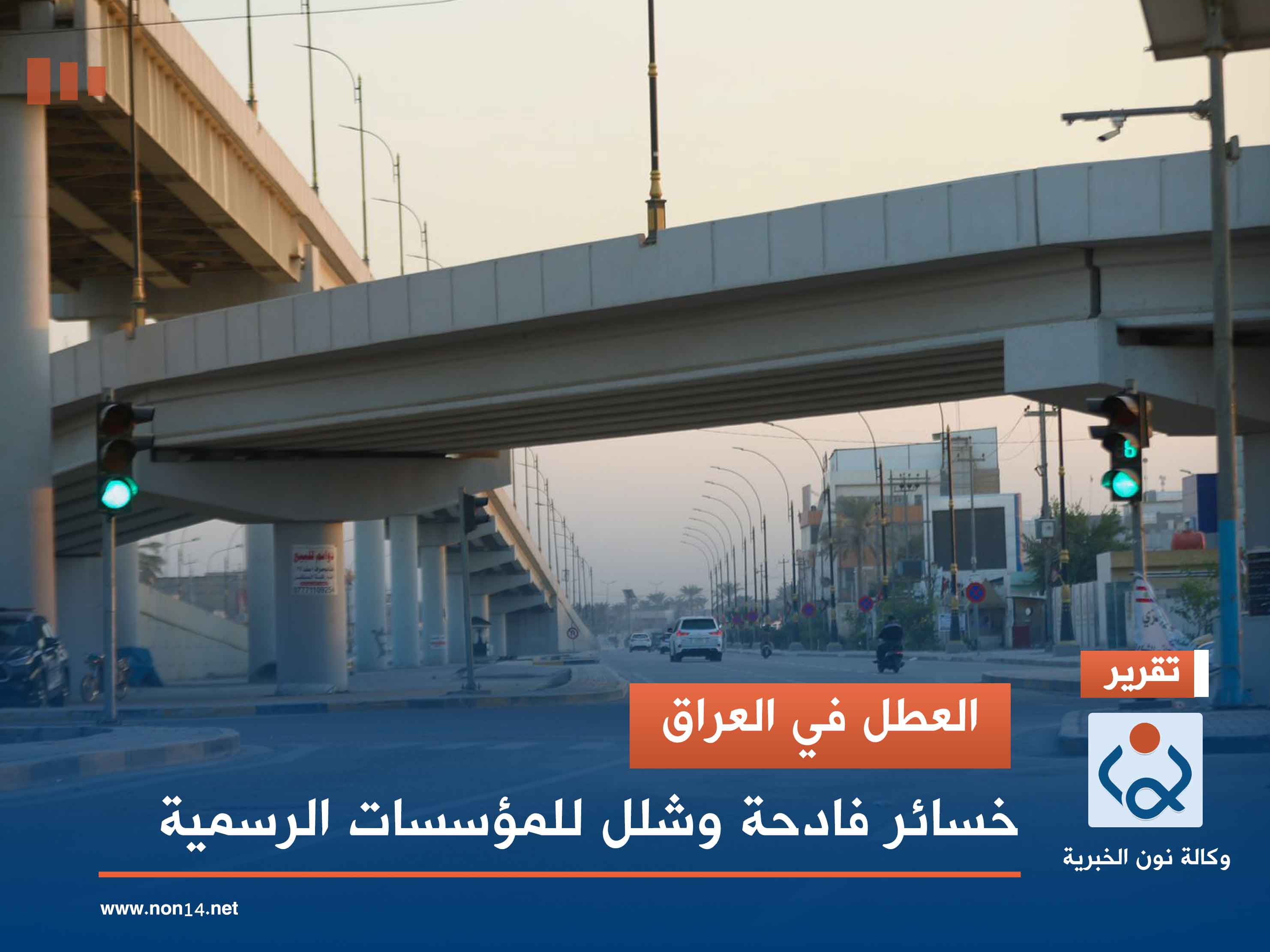 العطل في العراق.. خسائر فادحة وشلل للمؤسسات الرسمية