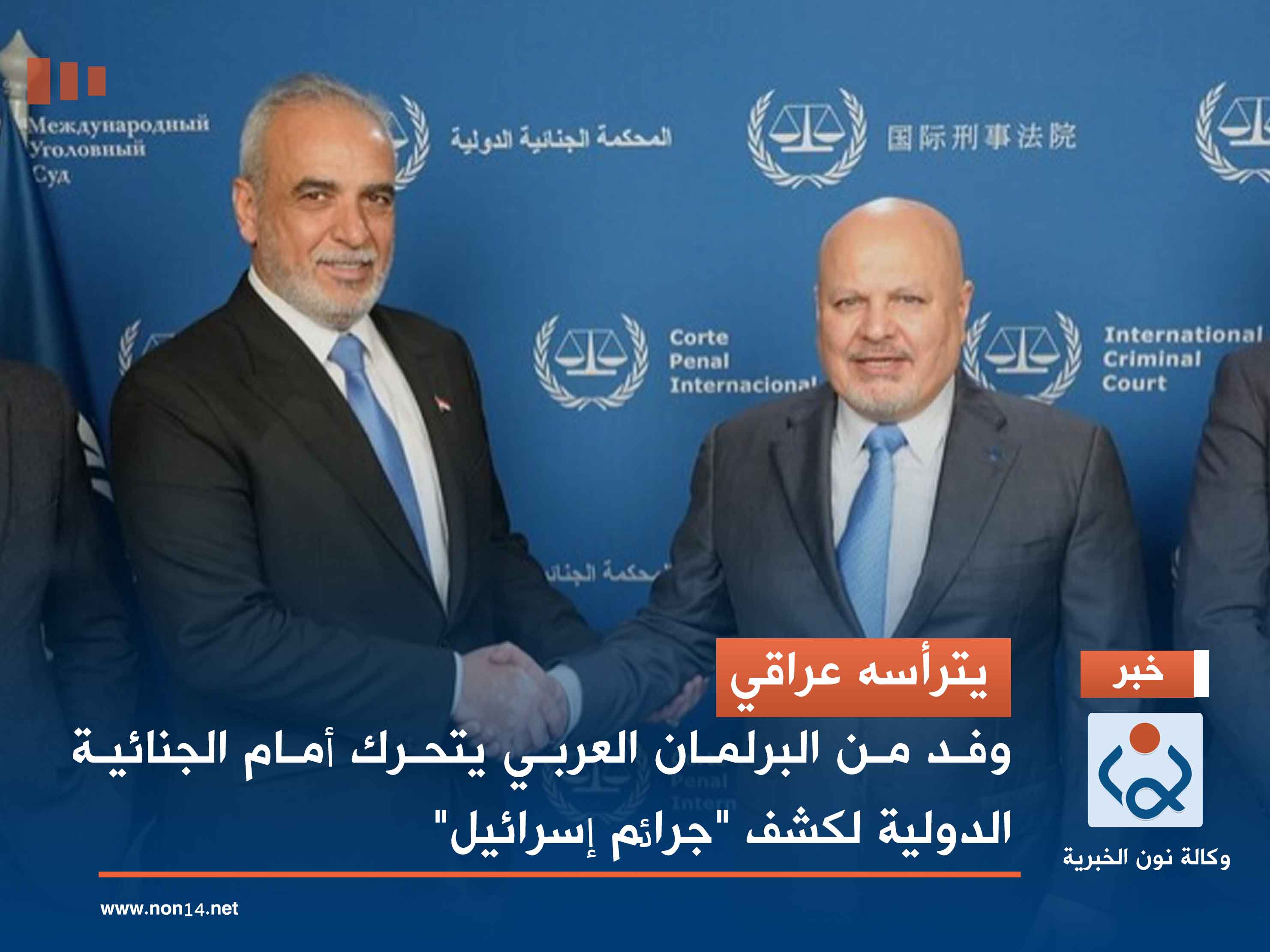 يترأسه عراقي.. وفد من البرلمان العربي يتحرك أمام الجنائية الدولية لكشف "جرائم إسرائيل"