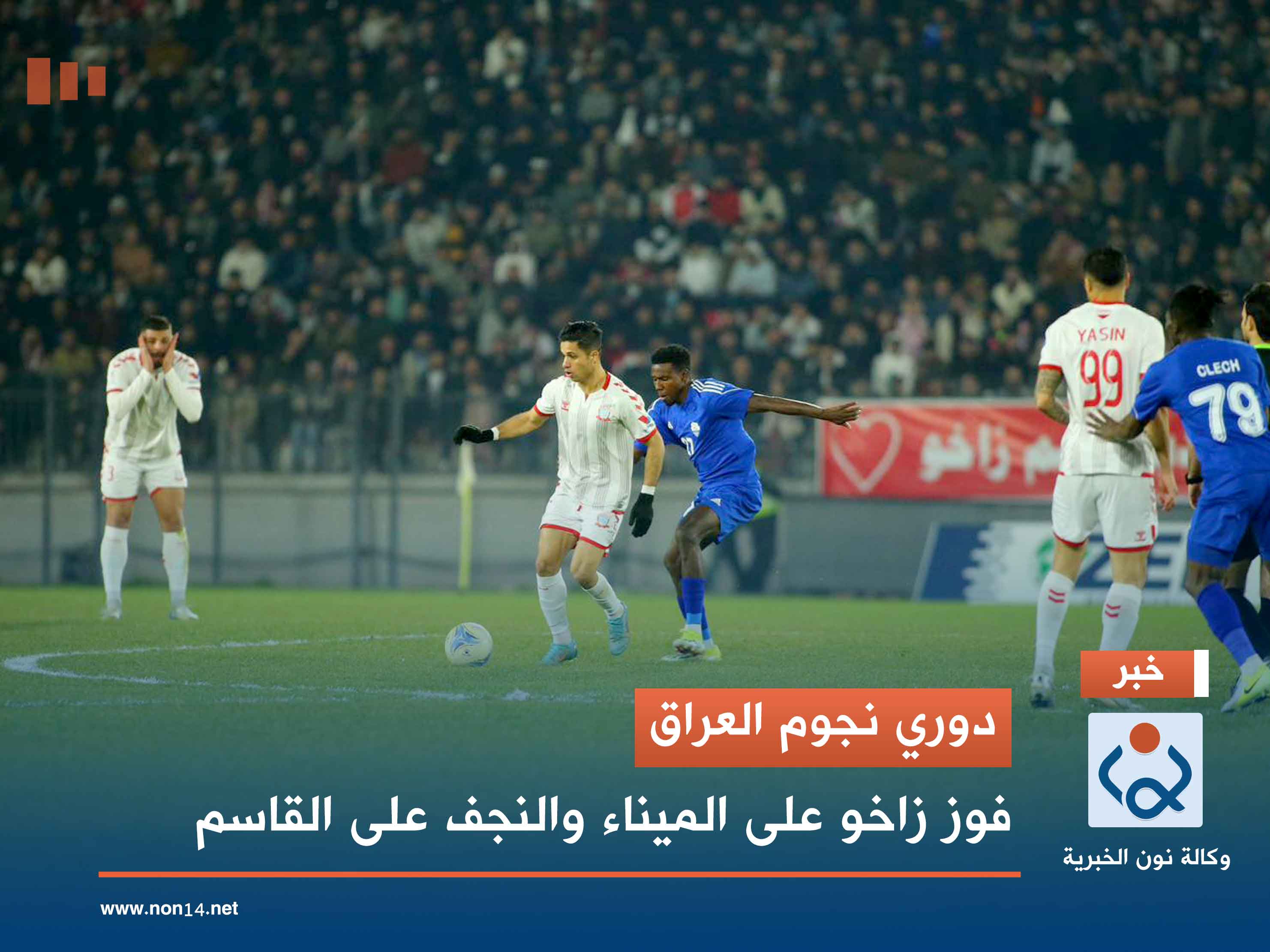 دوري نجوم العراق.. فوز زاخو على الميناء والنجف على القاسم