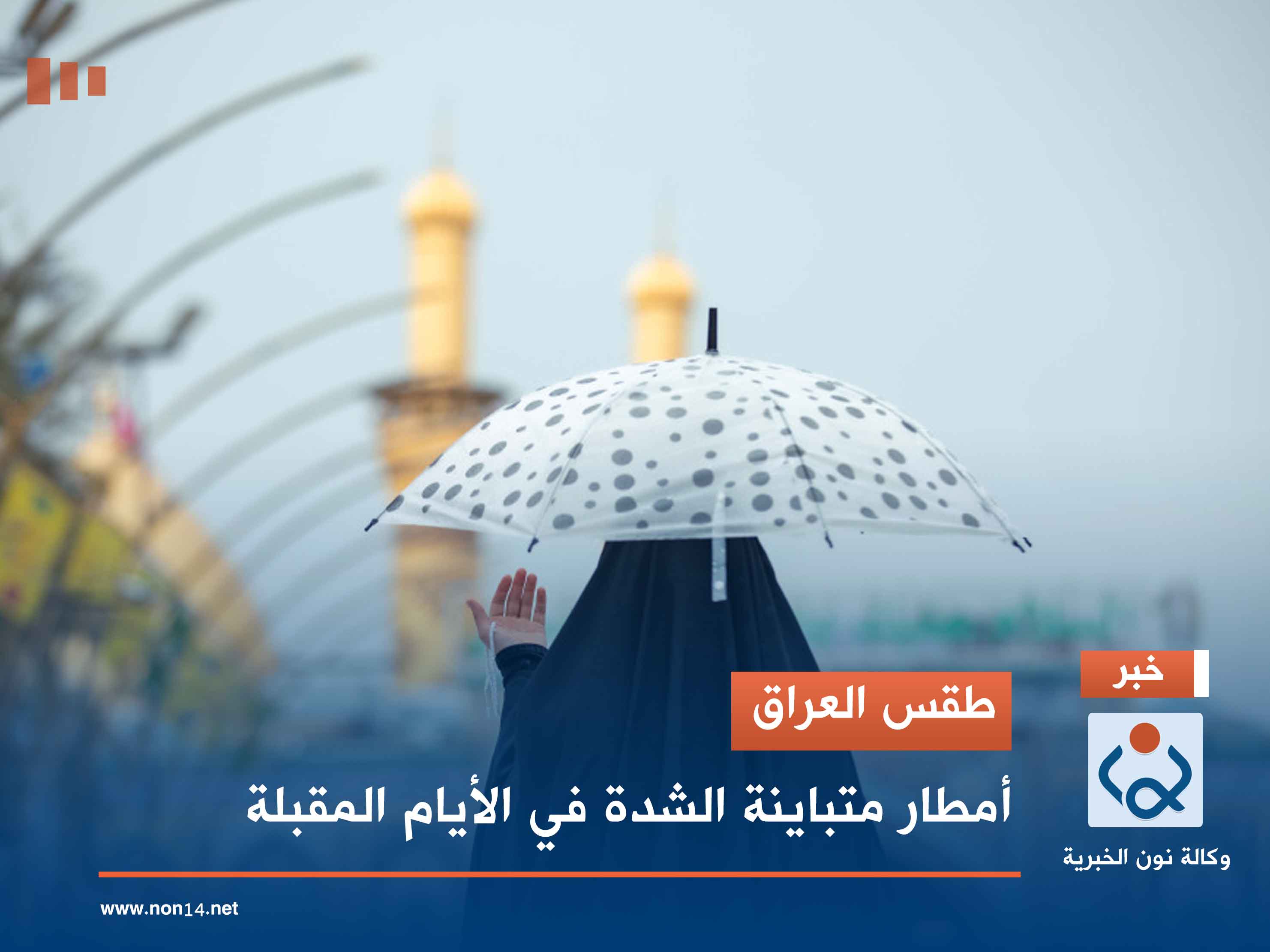 طقس العراق.. أمطار متباينة الشدة في الأيام المقبلة