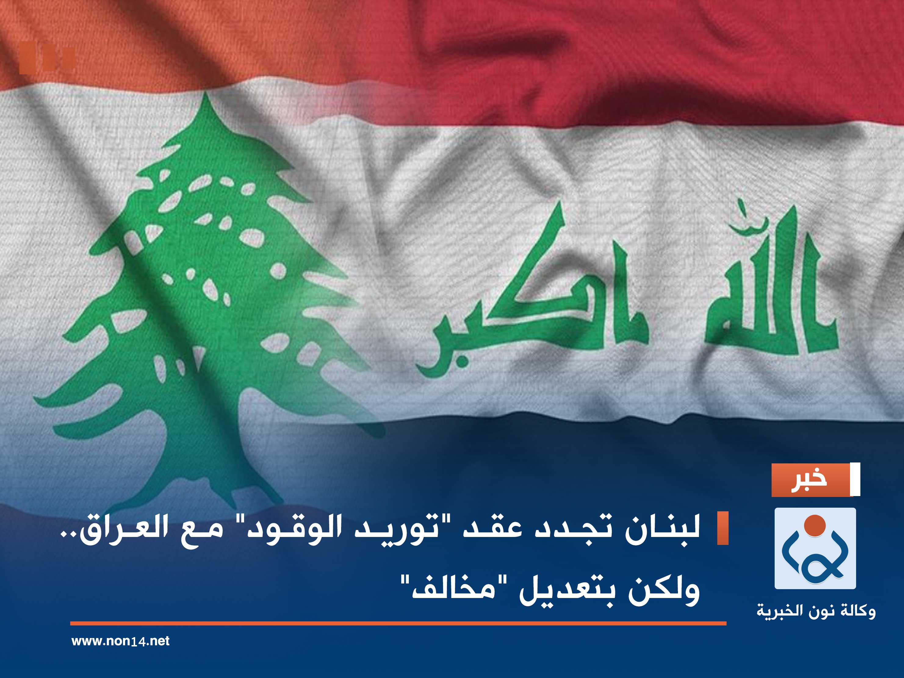 لبنان تجدد عقد "توريد الوقود" مع العراق.. ولكن بتعديل "مخالف"