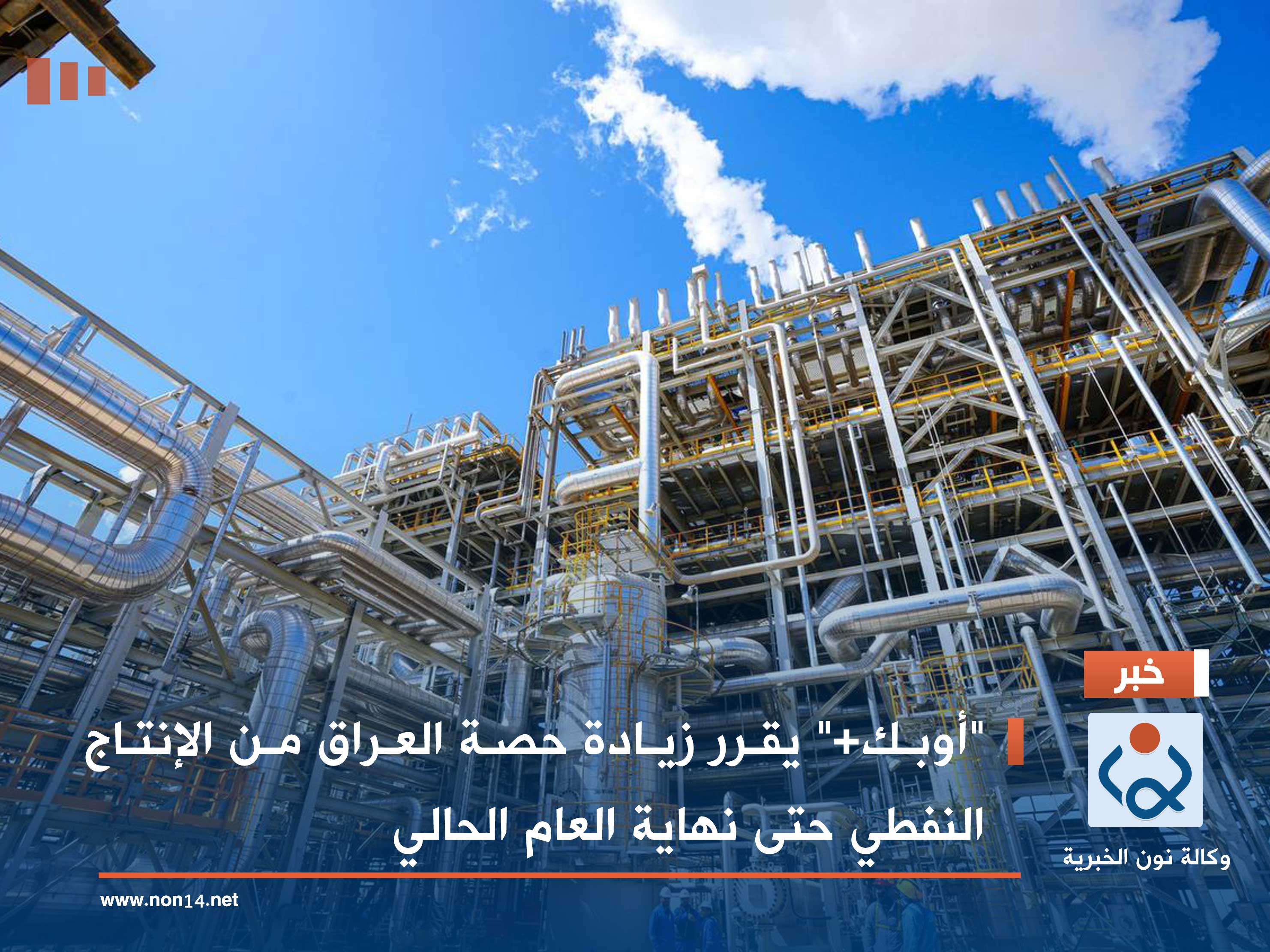 "أوبك+" يقرر زيادة حصة العراق من الإنتاج النفطي حتى نهاية العام الحالي