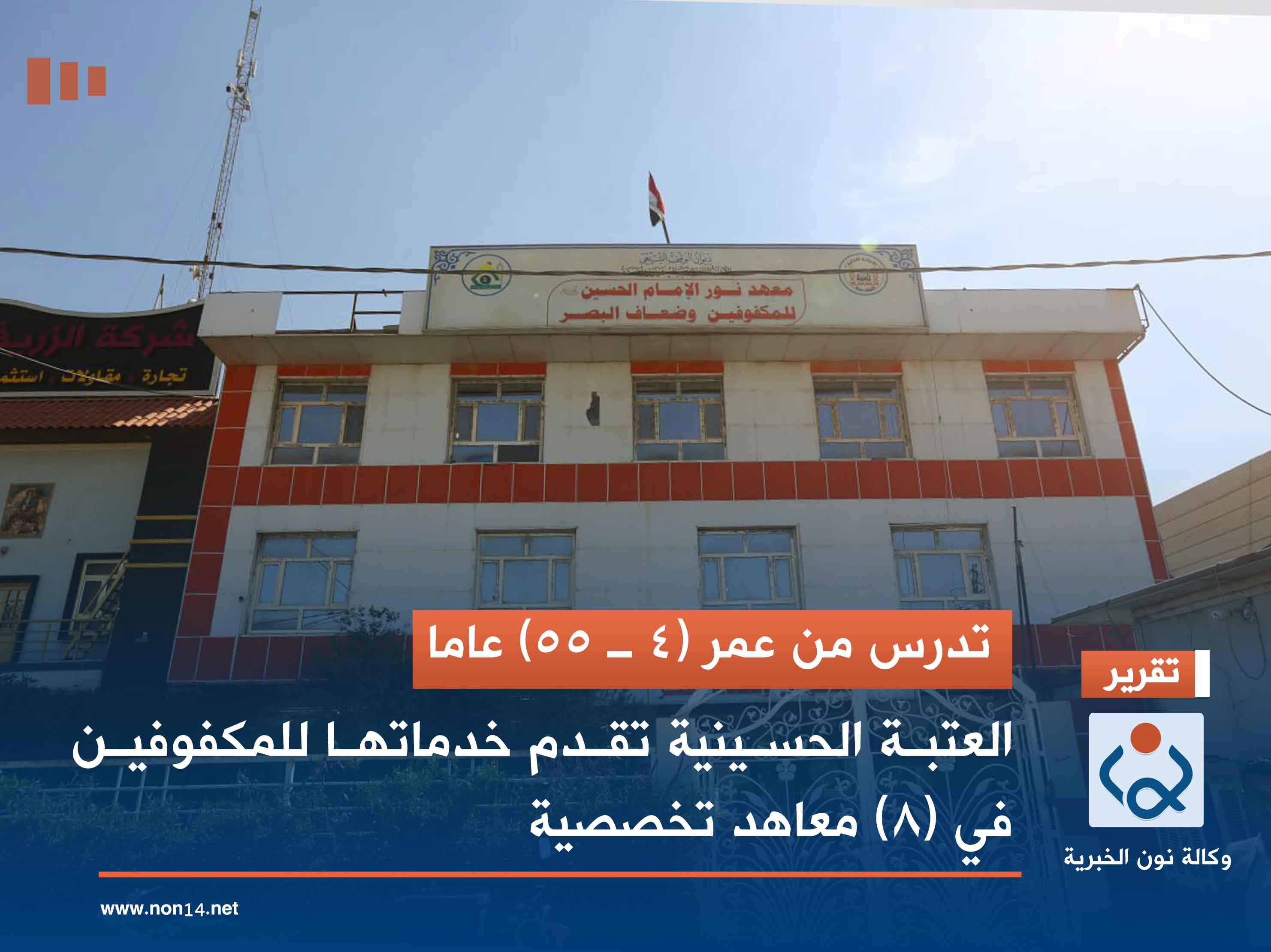 تدرس من عمر (4 ــ 55) عاما.. العتبة الحسينية تقدم خدماتها للمكفوفين في (8) معاهد تخصصية