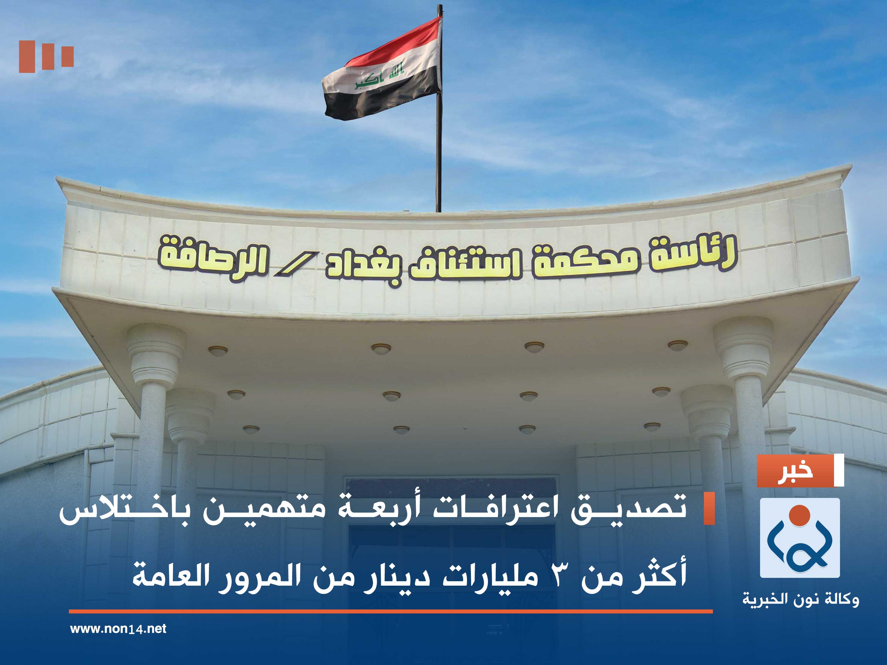 تصديق اعترافات أربعة متهمين باختلاس أكثر من 3 مليارات دينار من المرور العامة