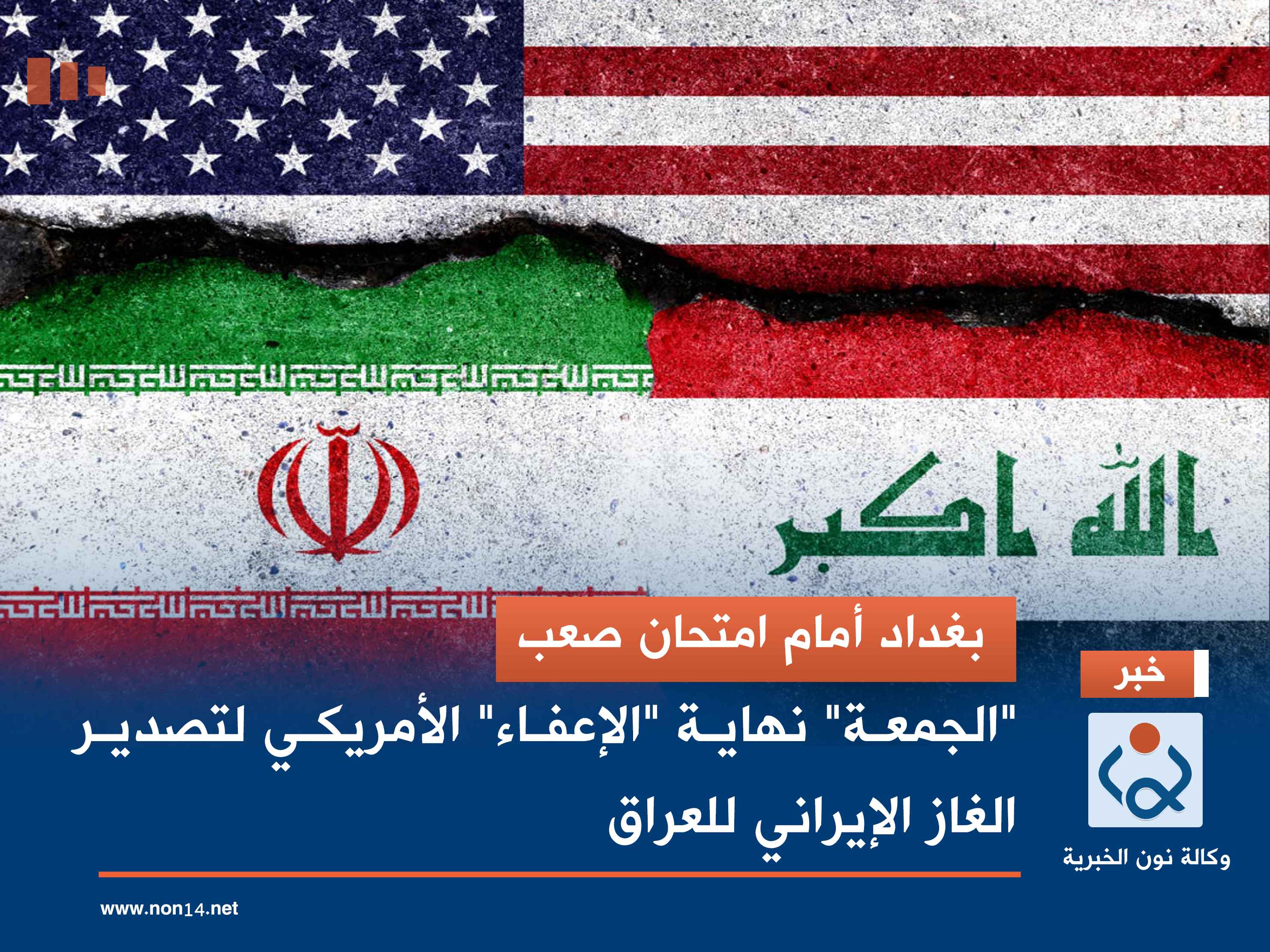 بغداد أمام امتحان صعب.. "الجمعة" نهاية "الإعفاء" الأمريكي لتصدير الغاز الإيراني للعراق