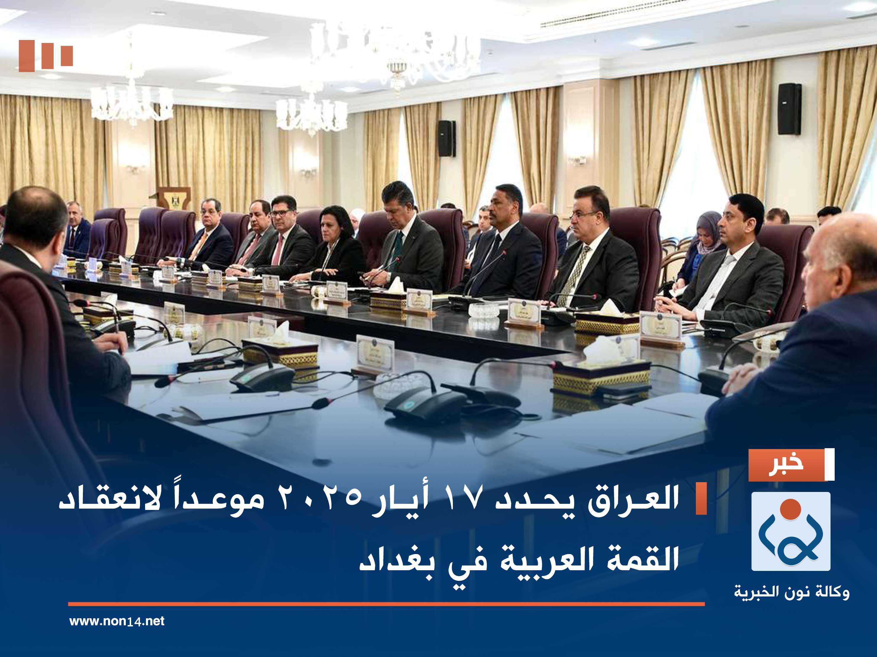 العراق يحدد 17 أيار 2025 موعداً لانعقاد القمة العربية في بغداد