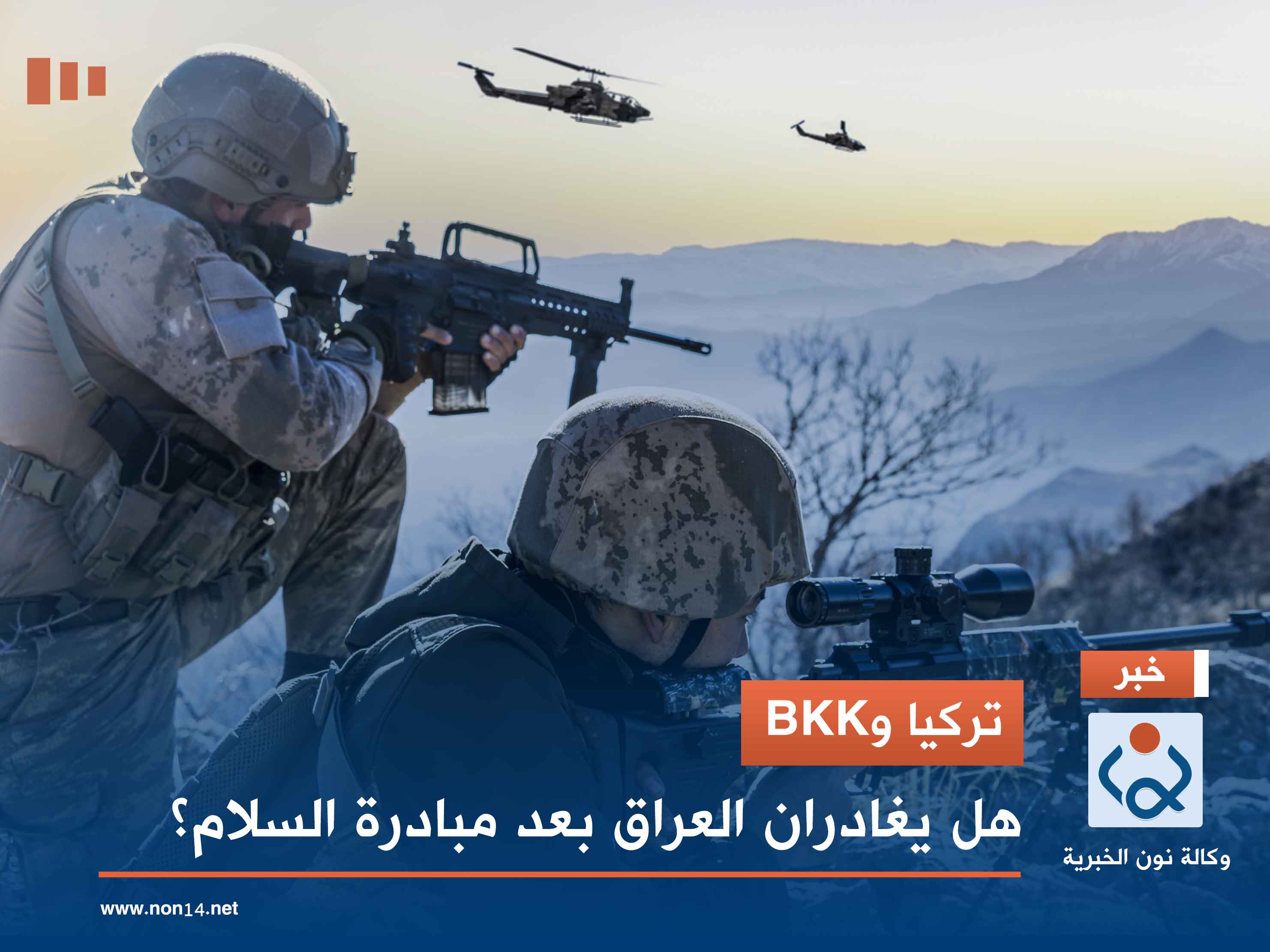 تركيا وBKK.. هل يغادران العراق بعد مبادرة السلام؟