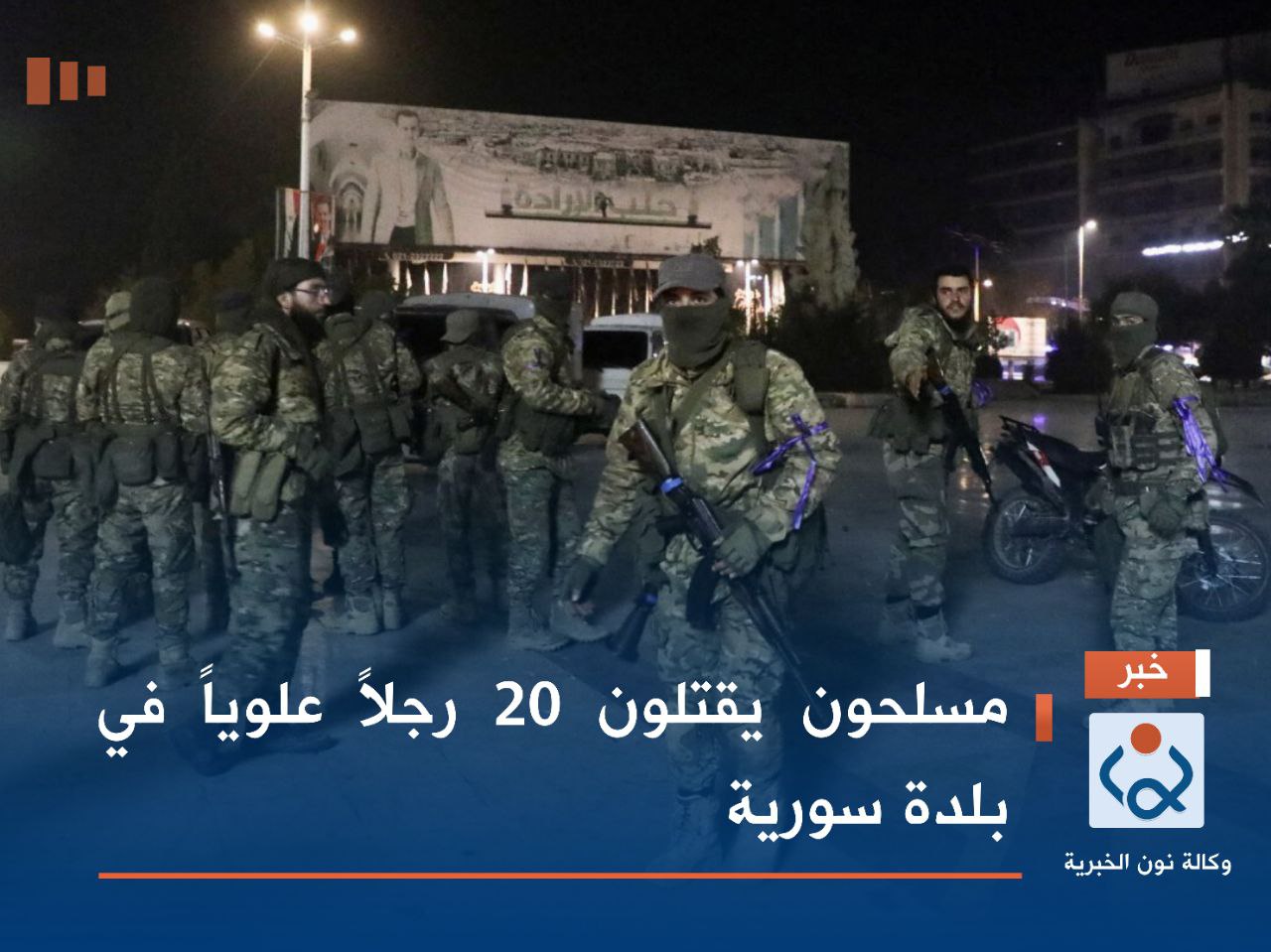 مسلحون يقتلون 20 رجلاً علوياً في بلدة سورية