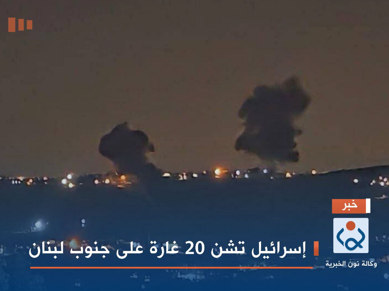 إسرائيل تشن 20 غارة على جنوب لبنان
