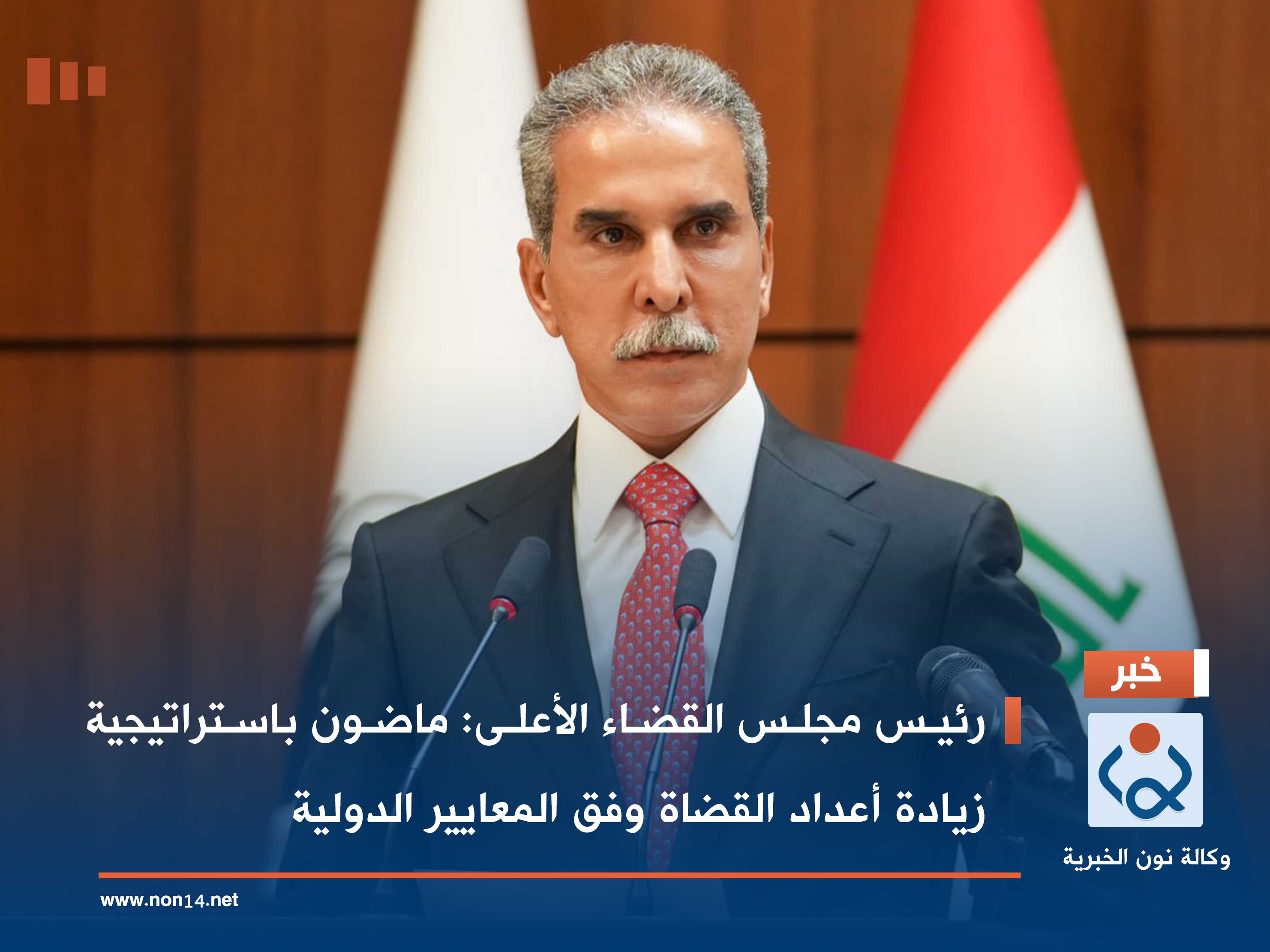 رئيس مجلس القضاء الأعلى: ماضون باستراتيجية زيادة أعداد القضاة وفق المعايير الدولية