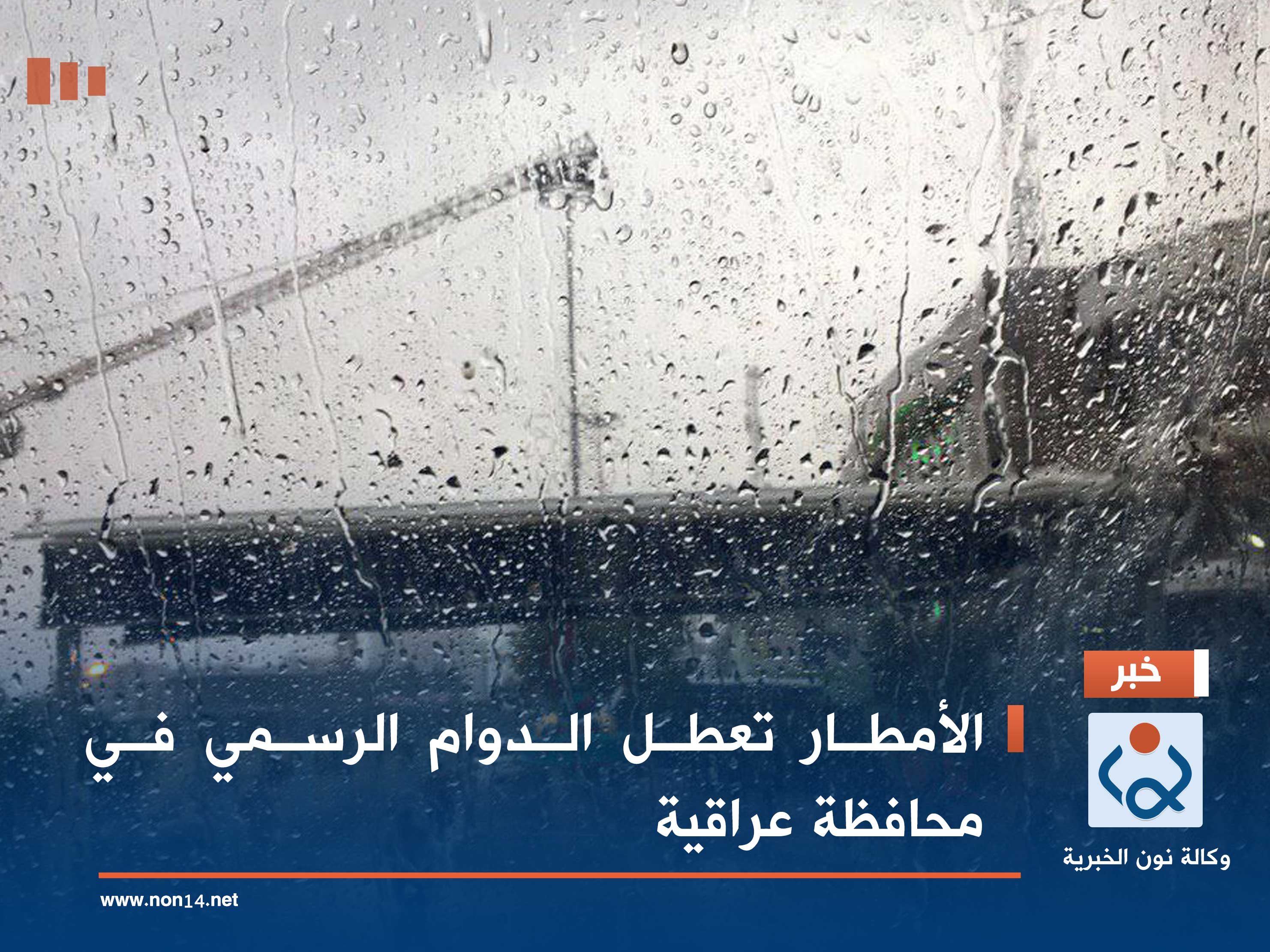 الأمطار تعطل الدوام الرسمي في محافظة عراقية