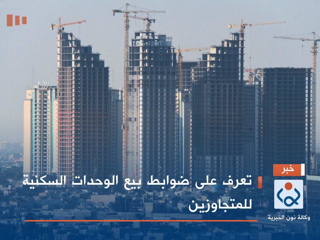 تعرف على ضوابط بيع الوحدات السكنية للمتجاوزين