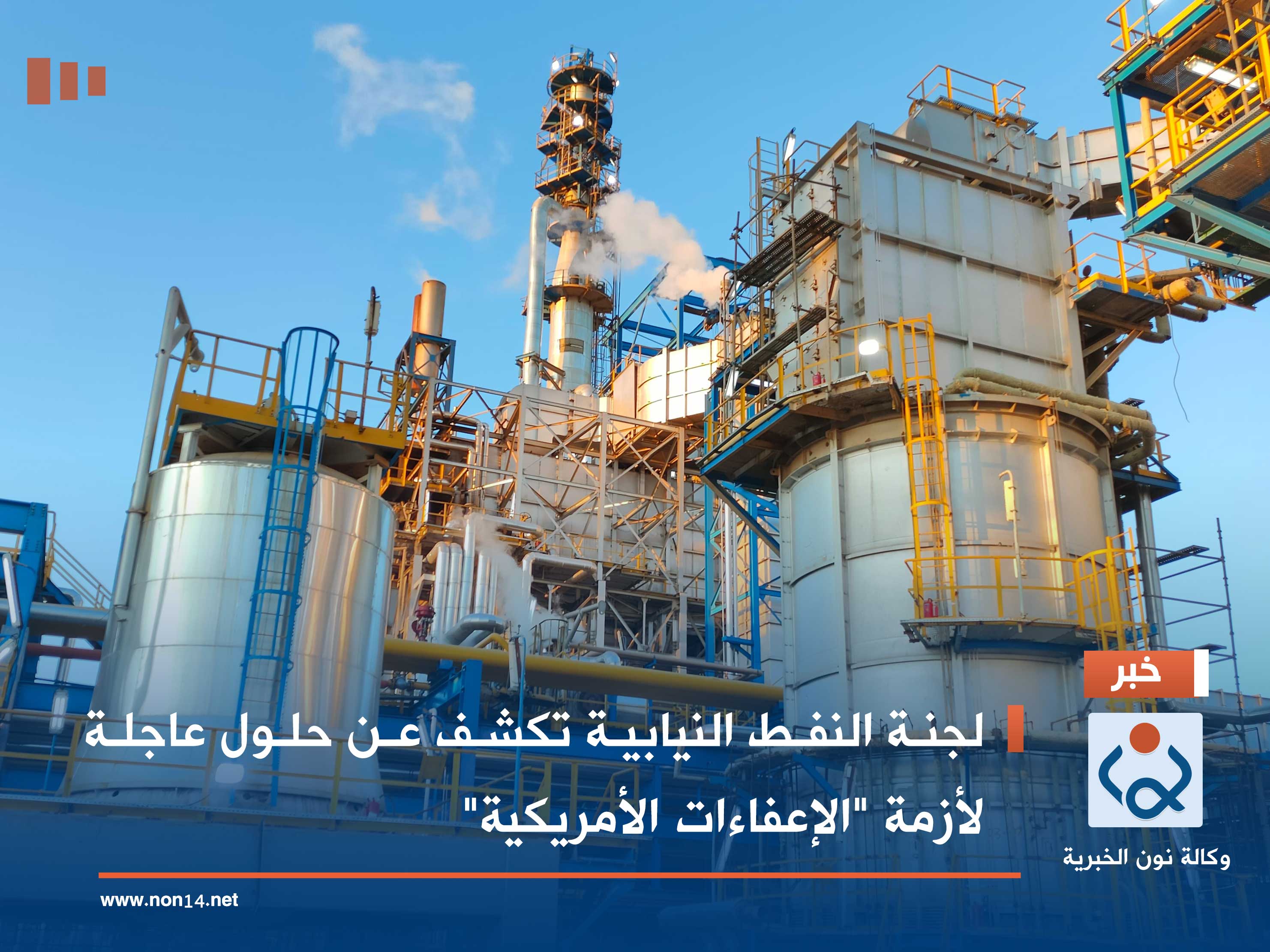 لجنة النفط النيابية تكشف عن حلول عاجلة لأزمة "الإعفاءات الأمريكية"