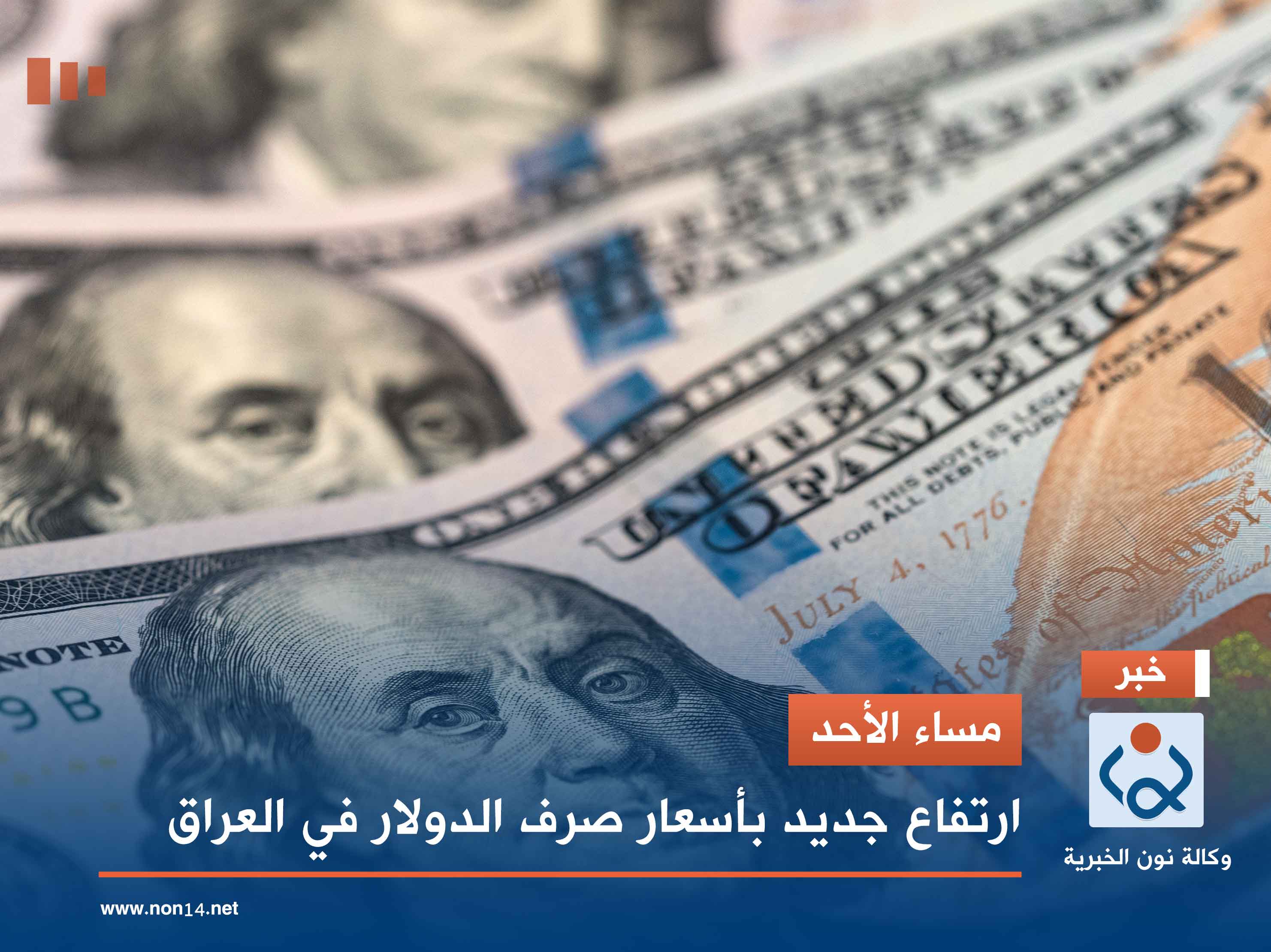 مساء الأحد.. ارتفاع جديد بأسعار صرف الدولار في العراق