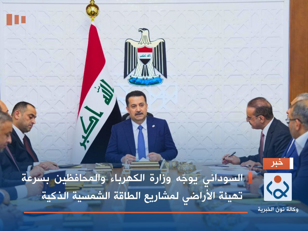 السوداني يوجّه وزارة الكهرباء والمحافظين بسرعة تهيئة الأراضي لمشاريع الطاقة الشمسية الذكية