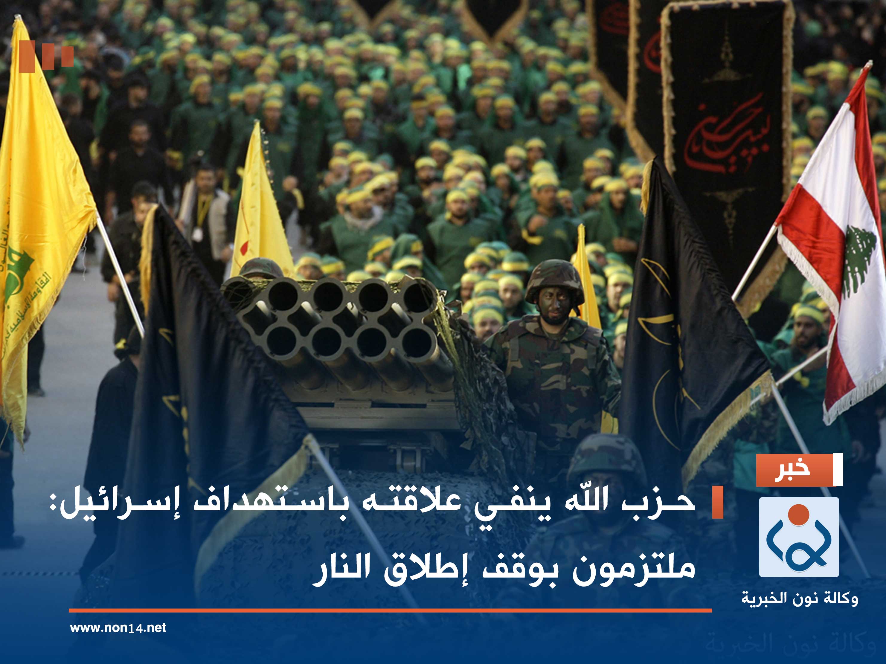 حزب الله ينفي علاقته باستهداف إسرائيل: ملتزمون بوقف إطلاق النار