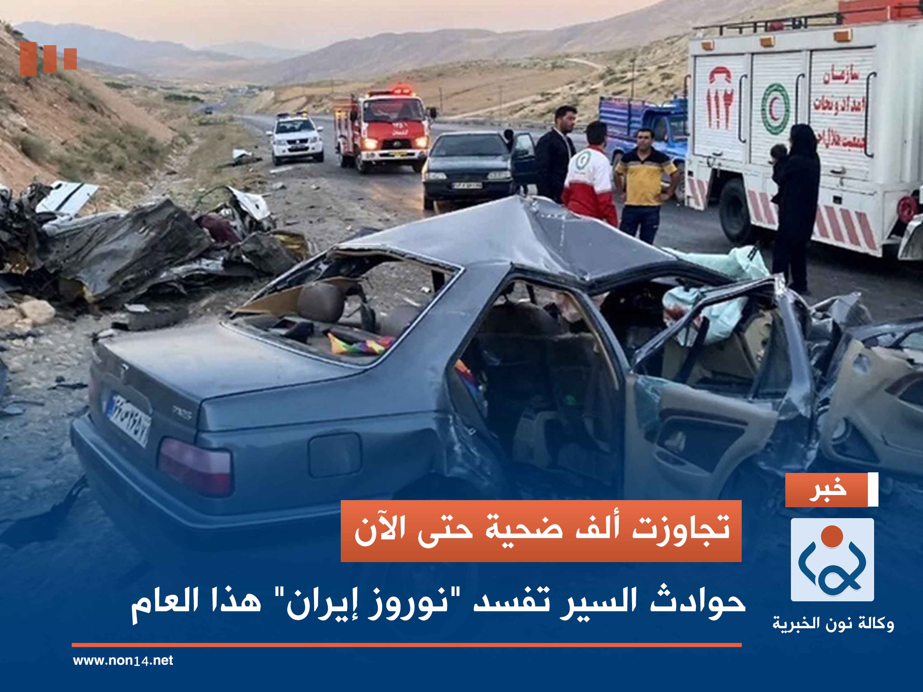 تجاوزت ألف ضحية حتى الآن.. حوادث السير تفسد "نوروز إيران" هذا العام