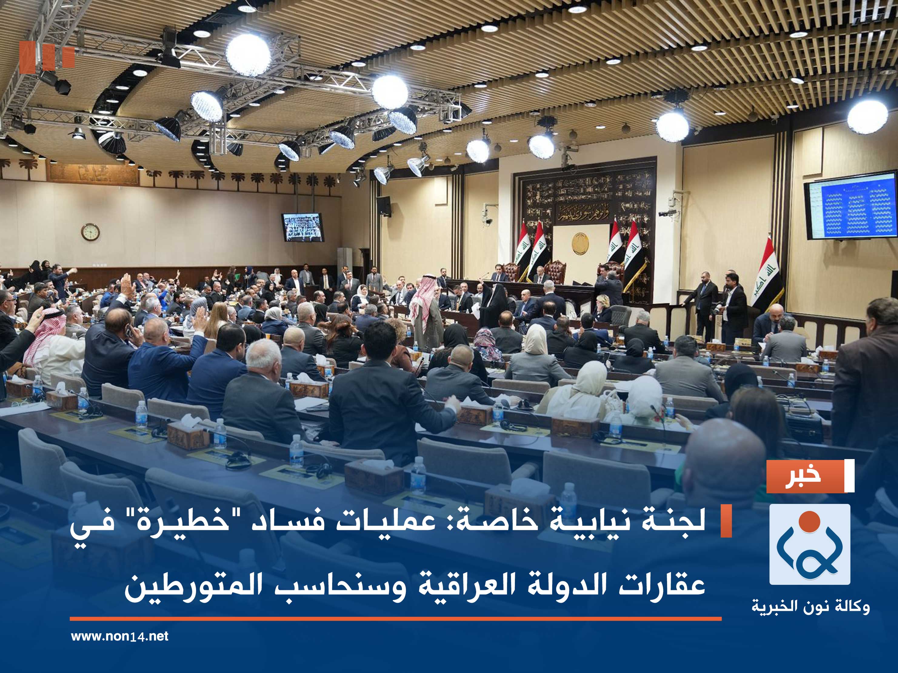 لجنة نيابية خاصة: عمليات فساد "خطيرة" في عقارات الدولة العراقية وسنحاسب المتورطين