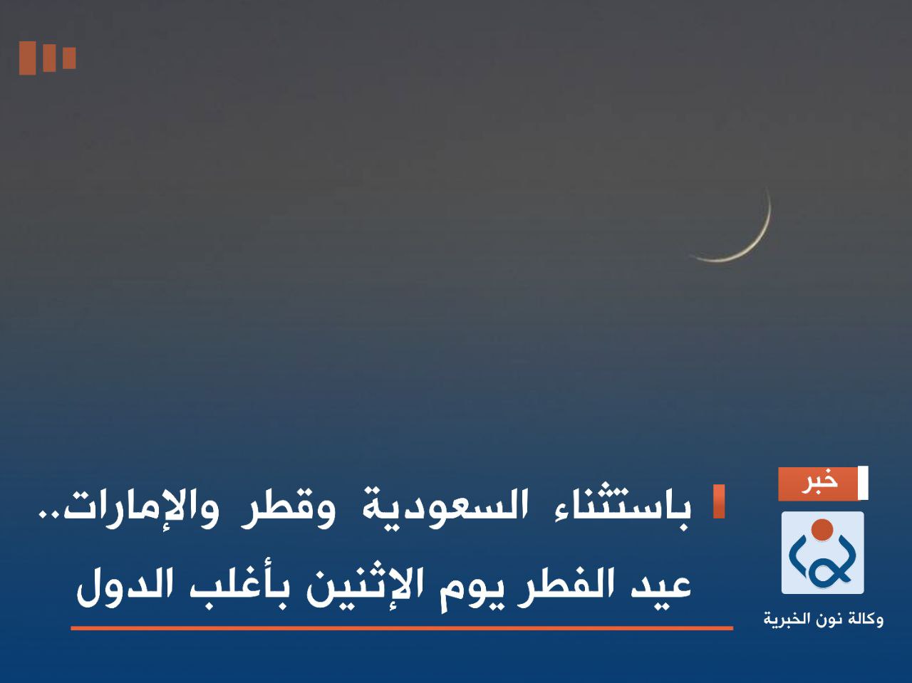 باستثناء السعودية وقطر والإمارات.. عيد الفطر يوم الإثنين بأغلب الدول