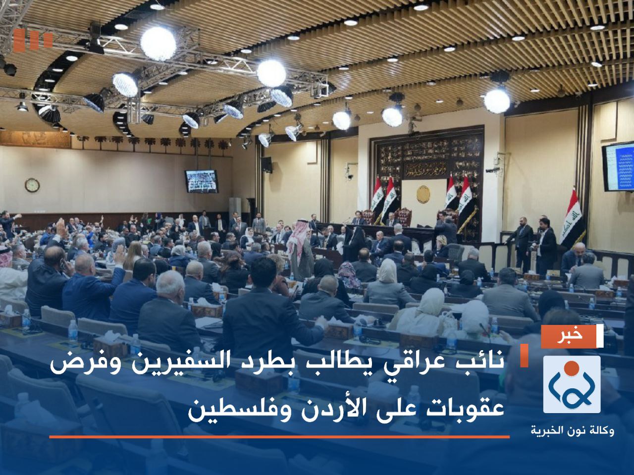 نائب عراقي يطالب بطرد السفيرين وفرض عقوبات على الأردن وفلسطين