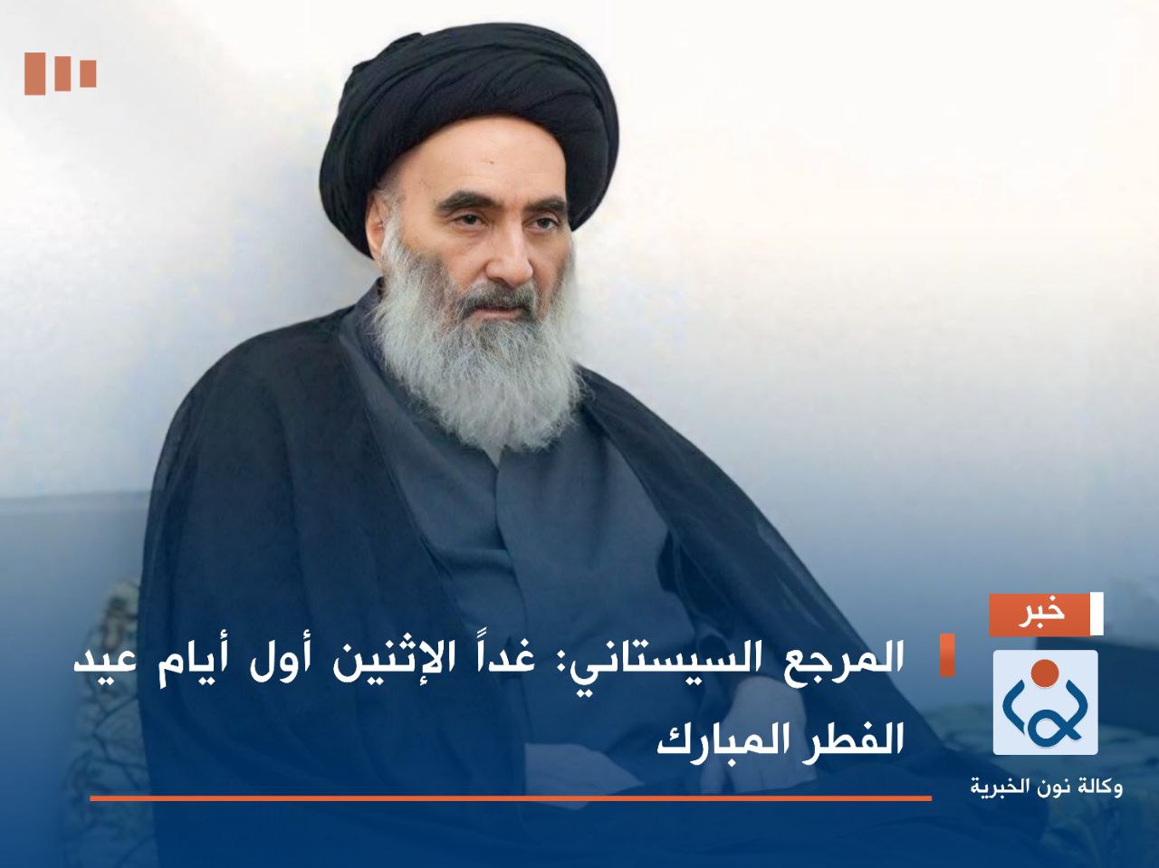 المرجع السيستاني: غداً الإثنين أول أيام عيد الفطر المبارك