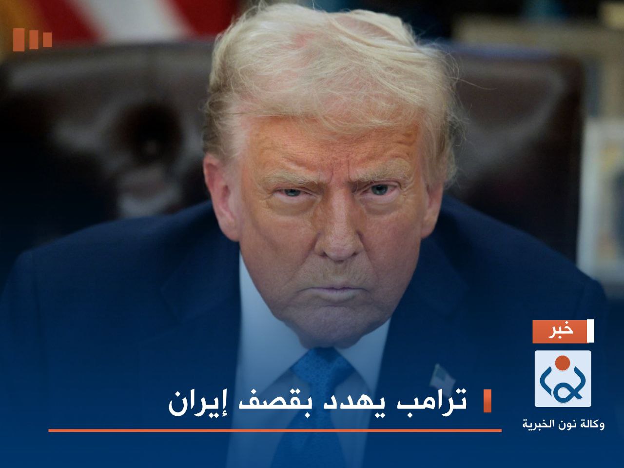 ترامب يهدد بقصف إيران