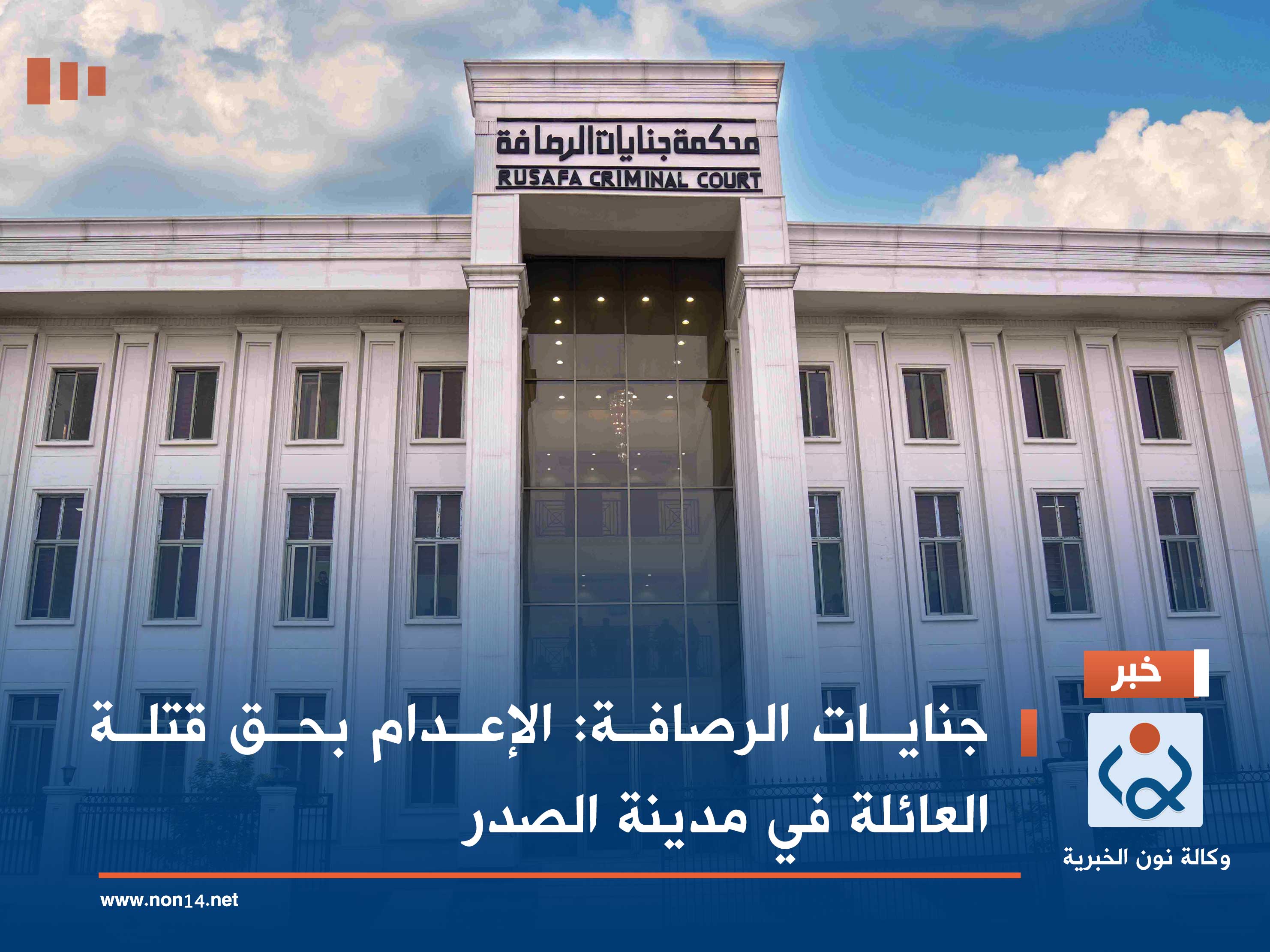 جنايات الرصافة: الإعدام بحق قتلة العائلة في مدينة الصدر