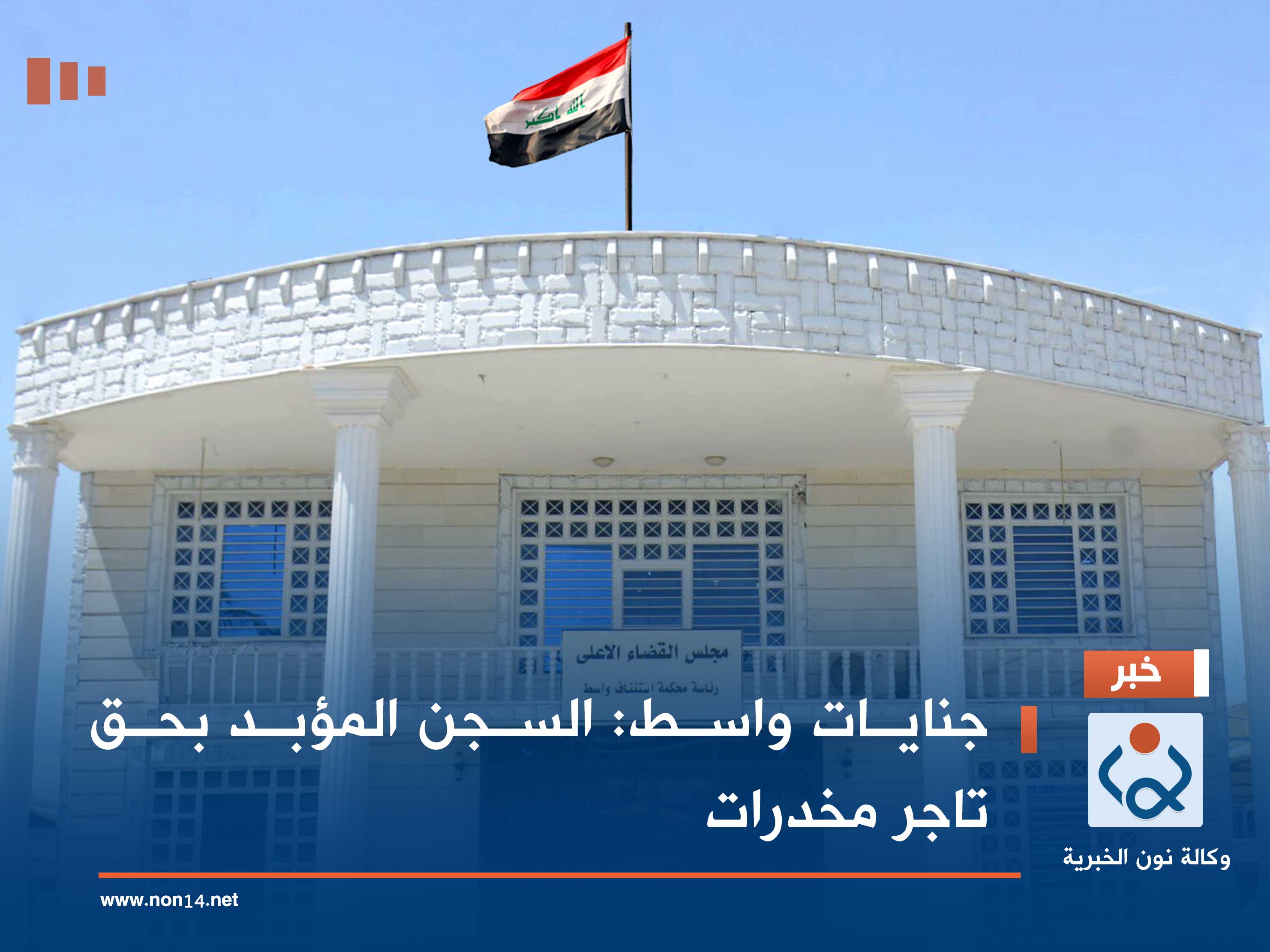 جنايات واسط: السجن المؤبد بحق تاجر مخدرات