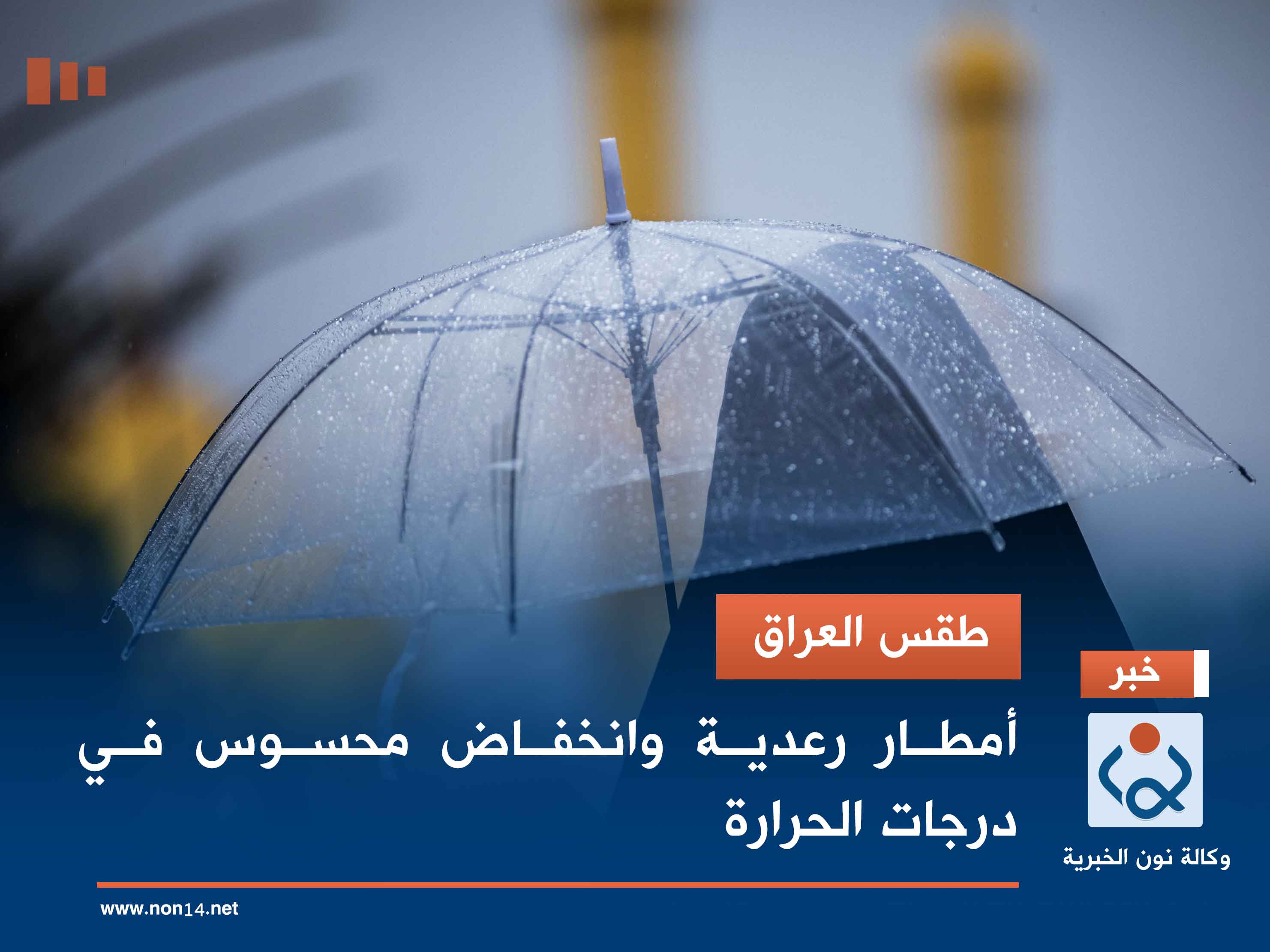 طقس العراق.. أمطار رعدية وانخفاض محسوس في درجات الحرارة