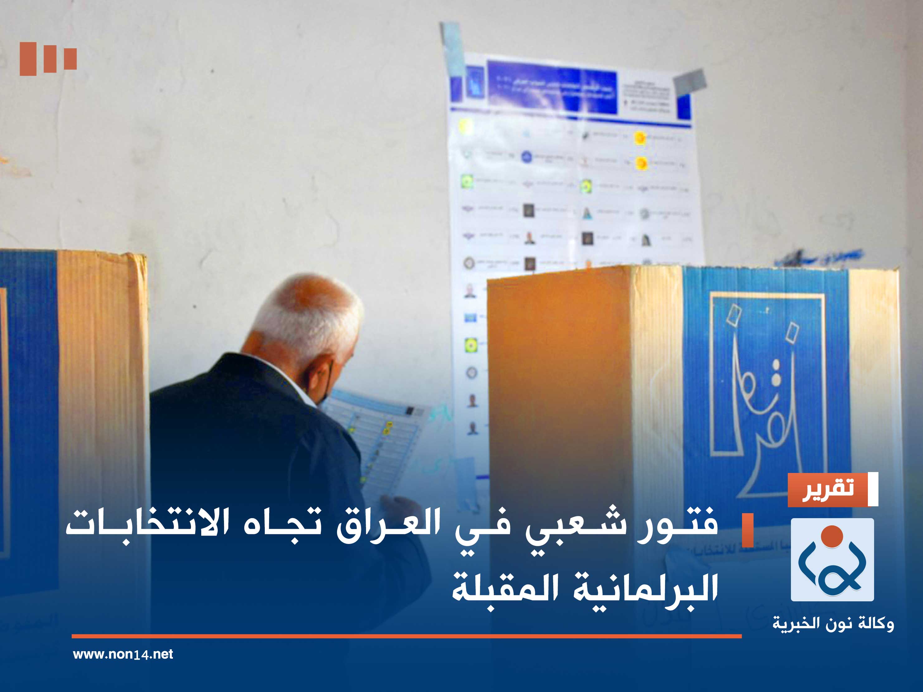 فتور شعبي في العراق تجاه الانتخابات البرلمانية المقبلة