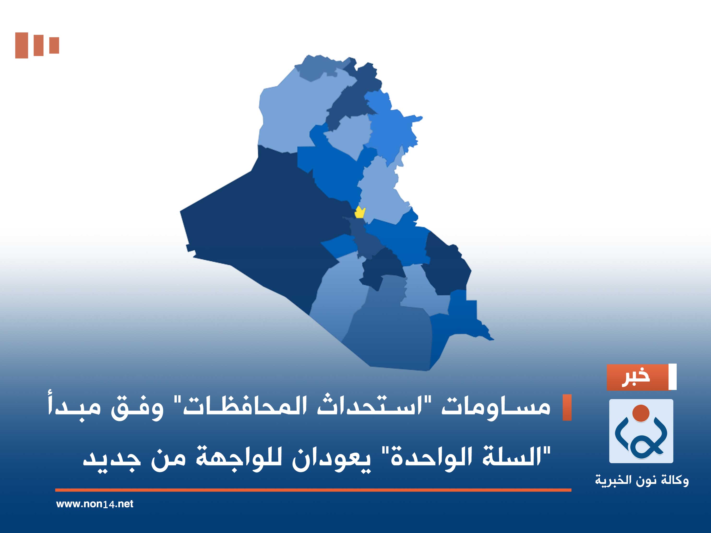 مساومات "استحداث المحافظات" وفق مبدأ "السلة الواحدة" يعودان للواجهة من جديد