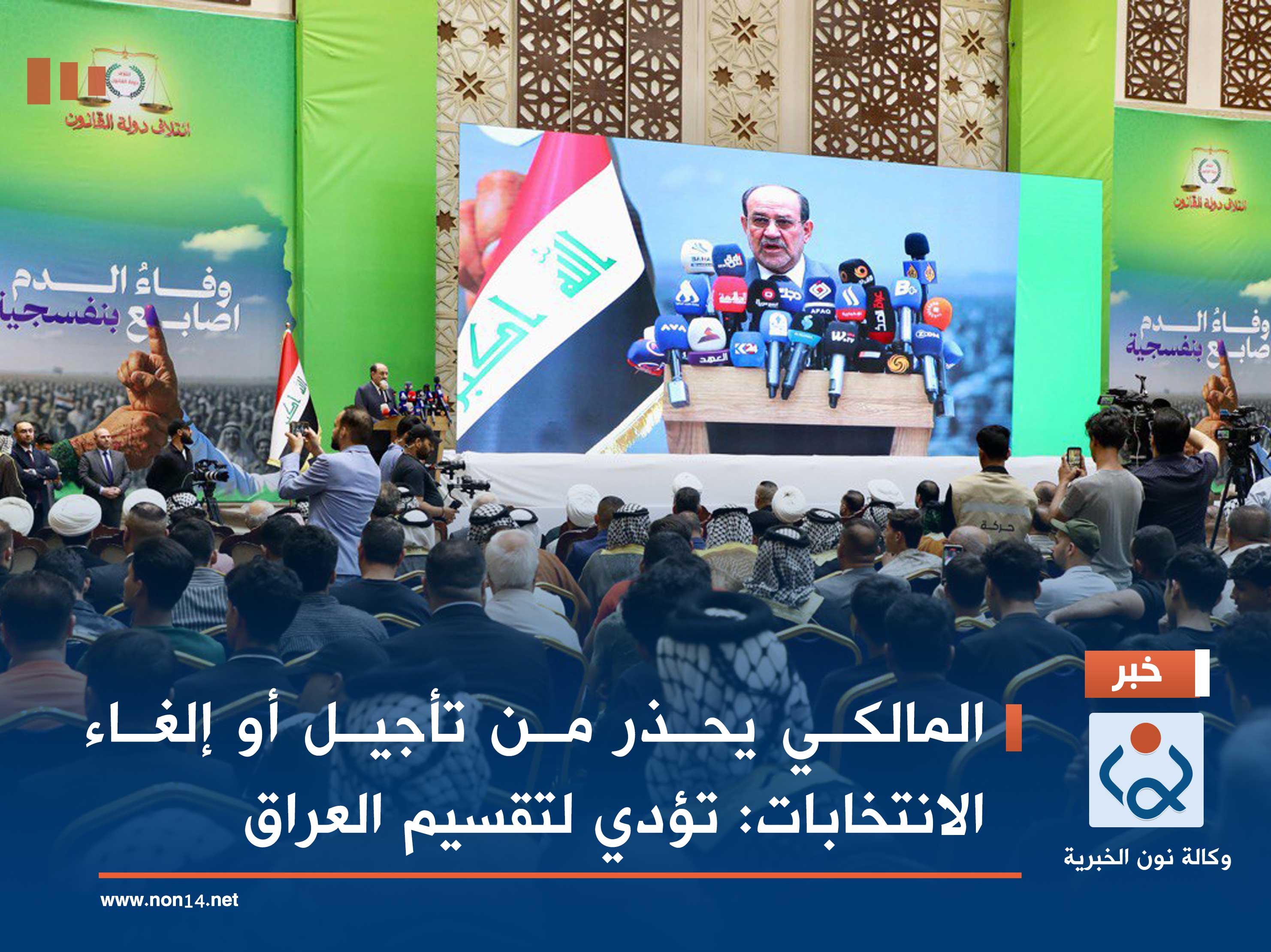 المالكي يحذر من تأجيل أو إلغاء الانتخابات: تؤدي لتقسيم العراق